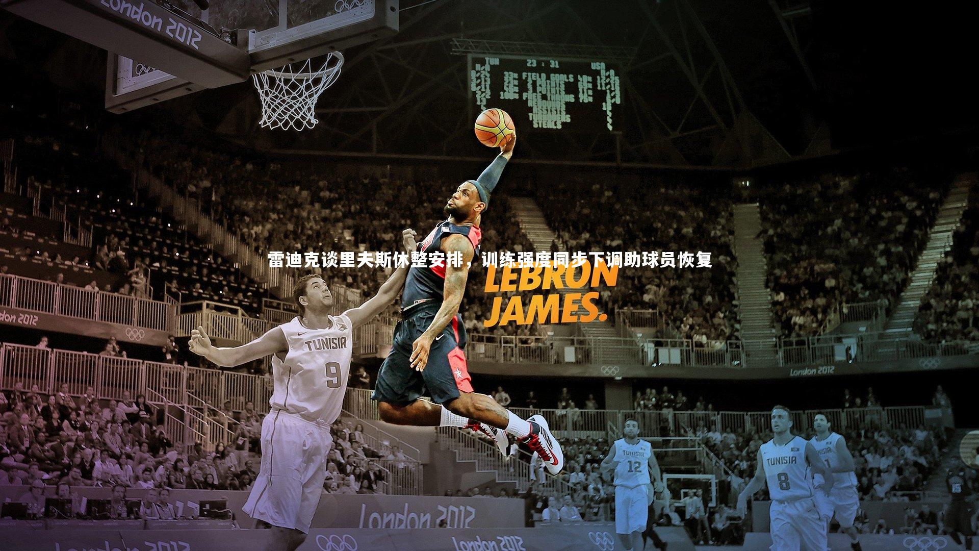 雷迪克谈里夫斯休整安排,训练强度同步下调助球员恢复