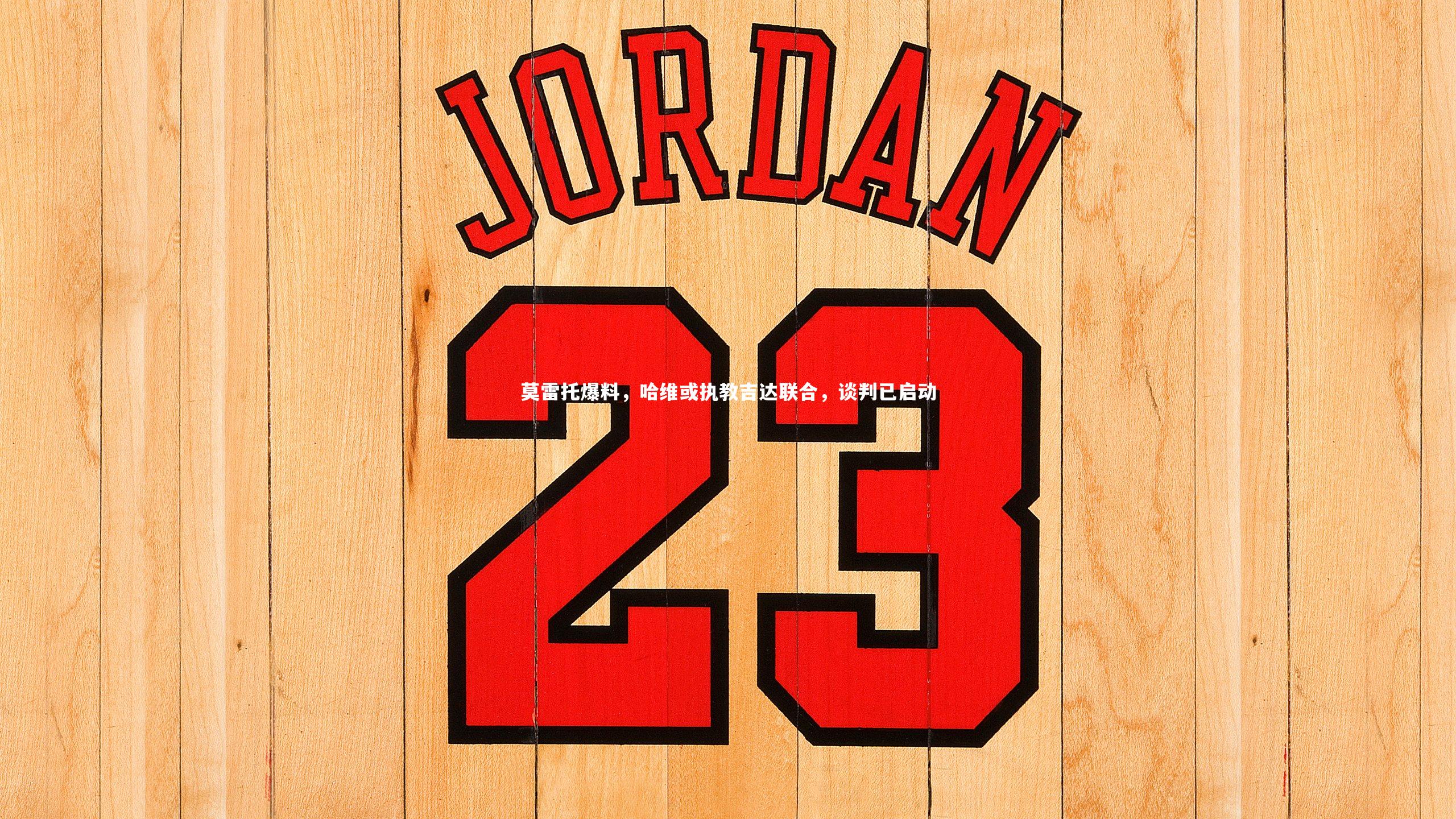 莫雷托爆料，哈维或执教吉达联合，谈判已启动