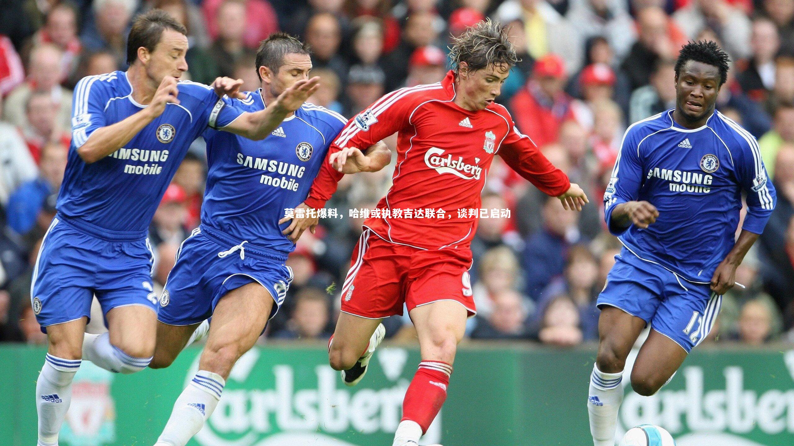 莫雷托爆料，哈维或执教吉达联合，谈判已启动