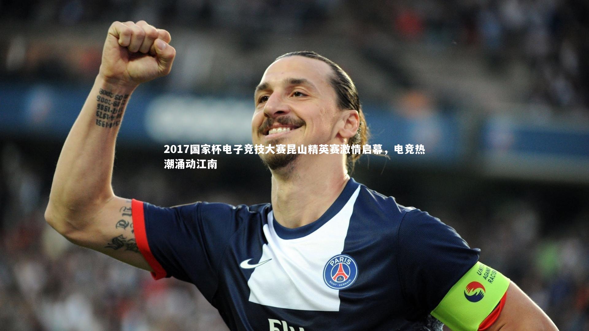 2017国家杯电子竞技大赛昆山精英赛激情启幕，电竞热潮涌动江南