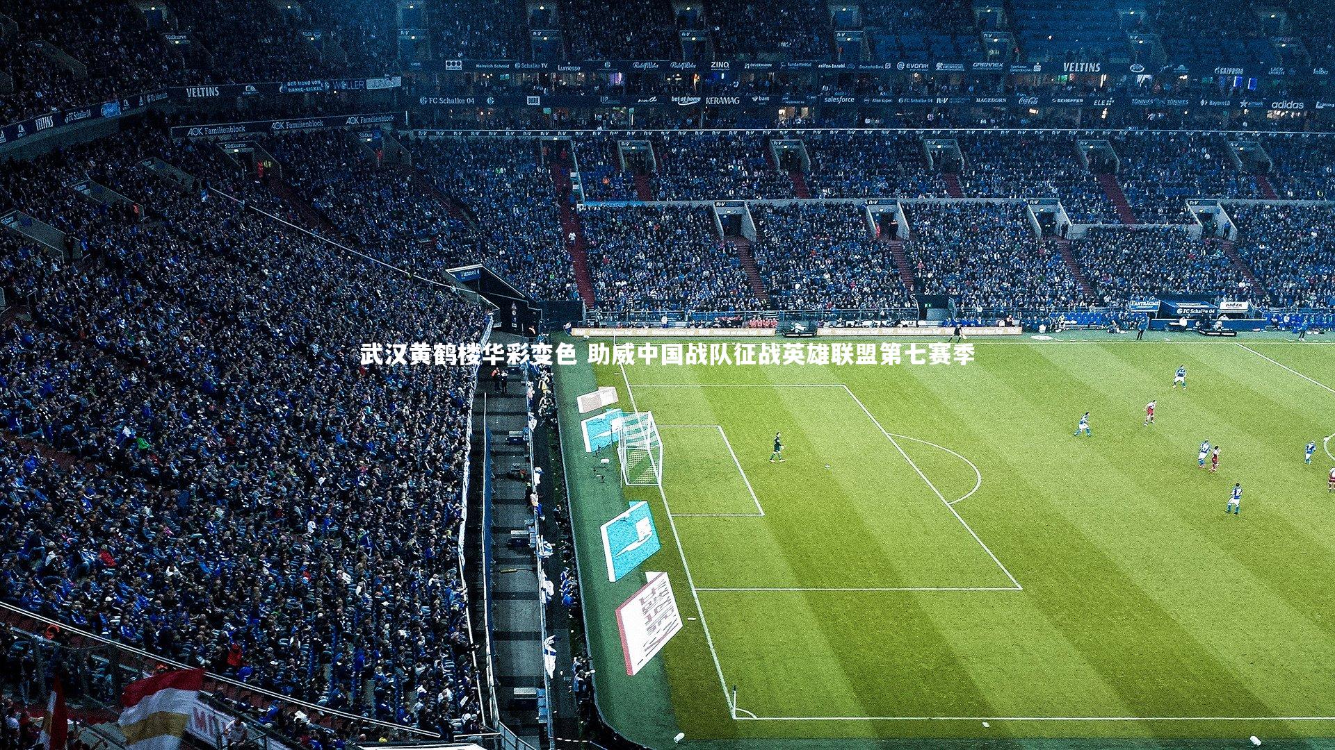 武汉黄鹤楼华彩变色 助威中国战队征战英雄联盟第七赛季