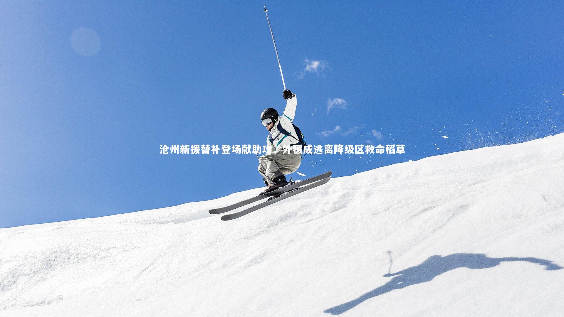 沧州新援替补登场献助攻，外援成逃离降级区救命稻草