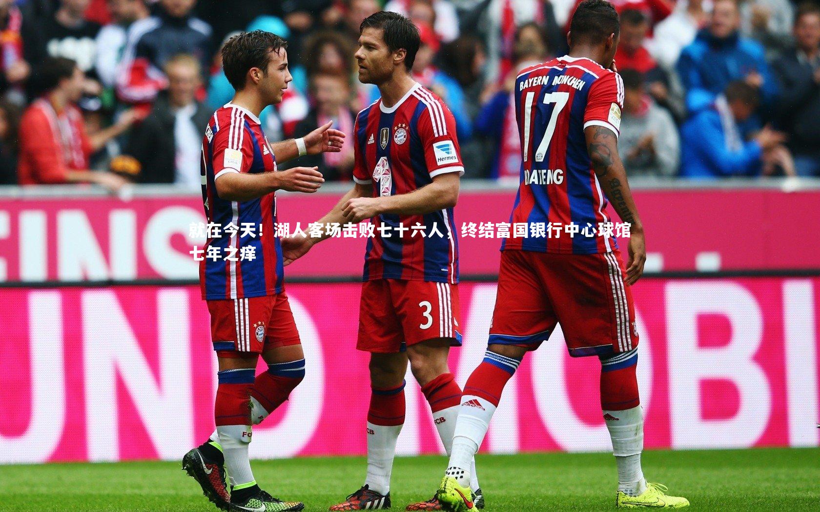 就在今天！湖人客场击败七十六人，终结富国银行中心球馆七年之痒