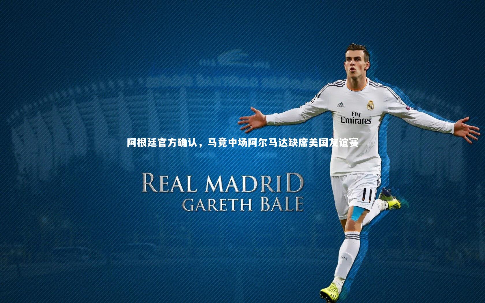 阿根廷官方确认，马竞中场阿尔马达缺席美国友谊赛