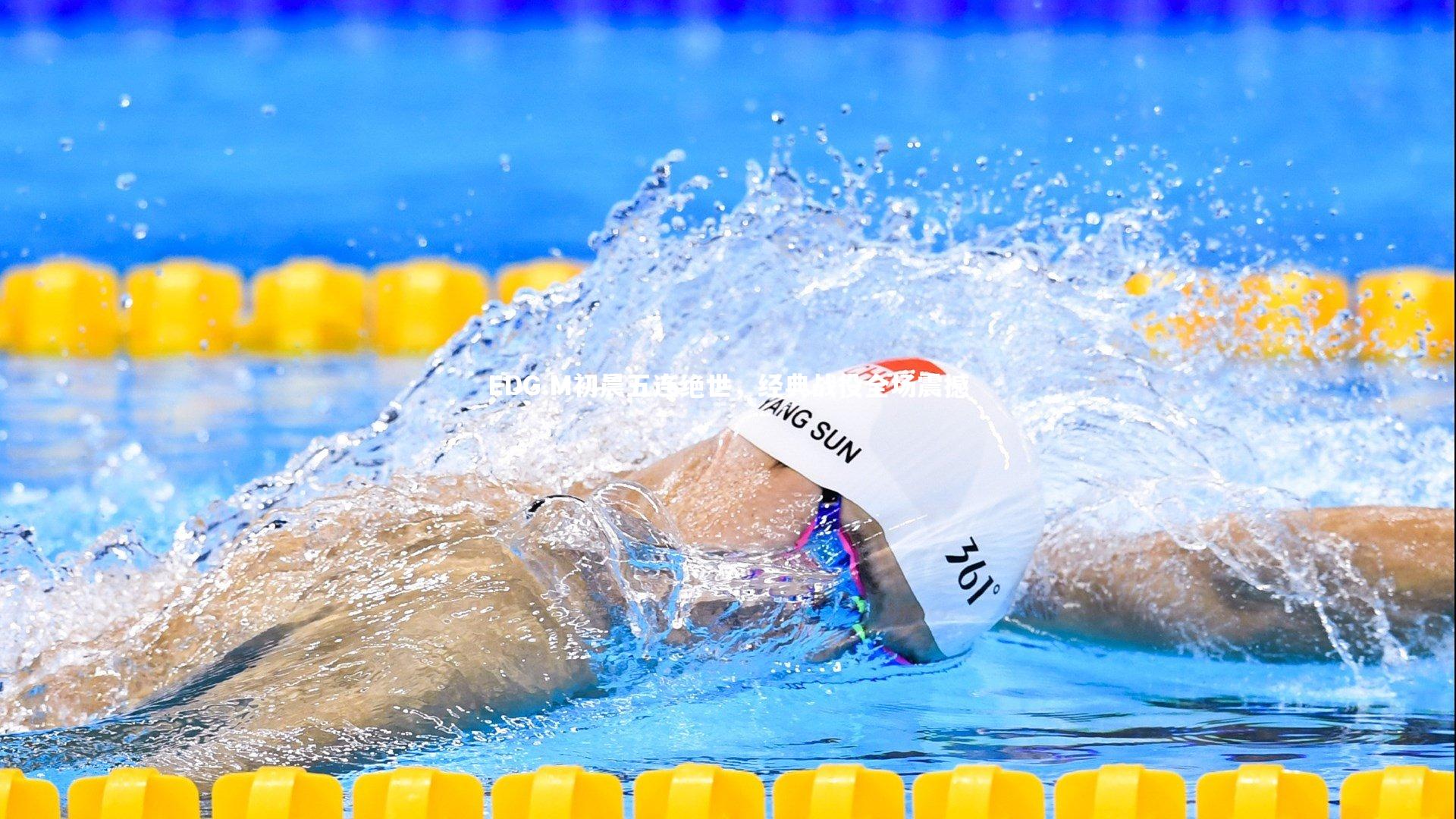 EDG.M初晨五连绝世，经典战役全场震撼