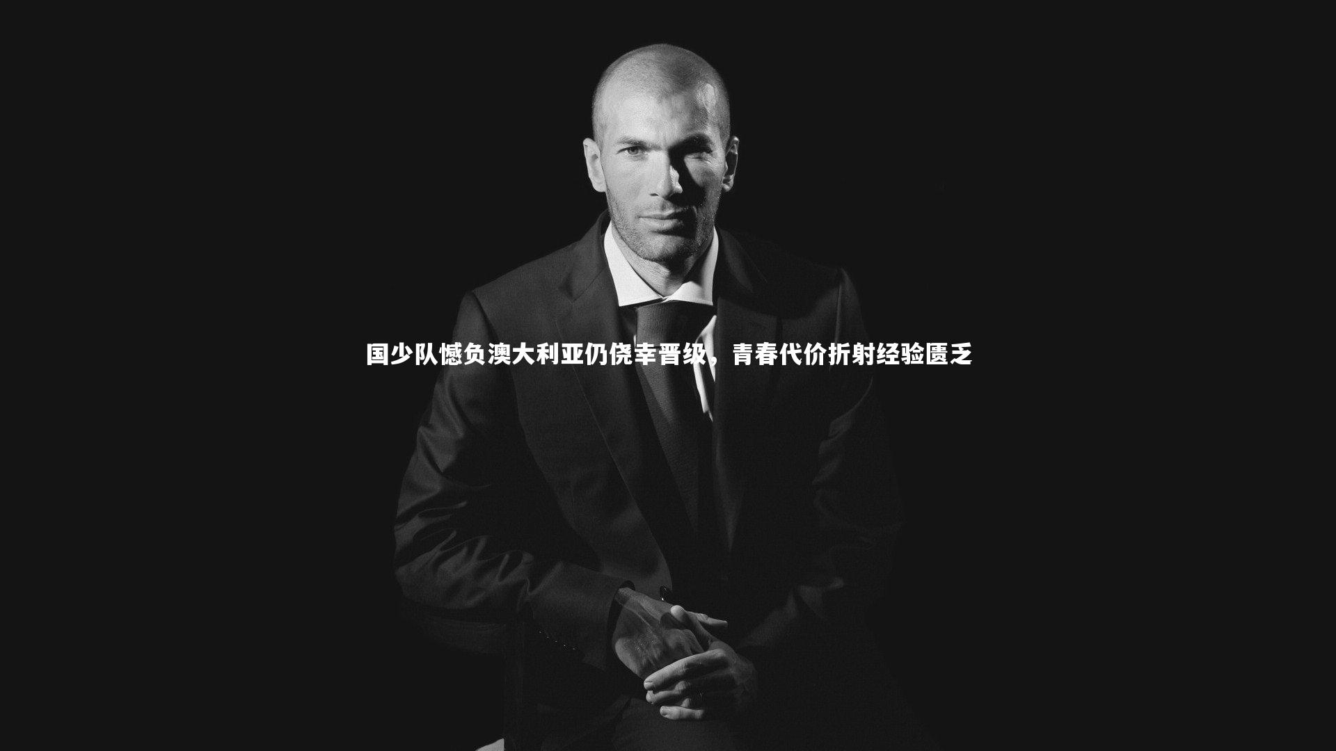 国少队憾负澳大利亚仍侥幸晋级,青春代价折射经验匮乏