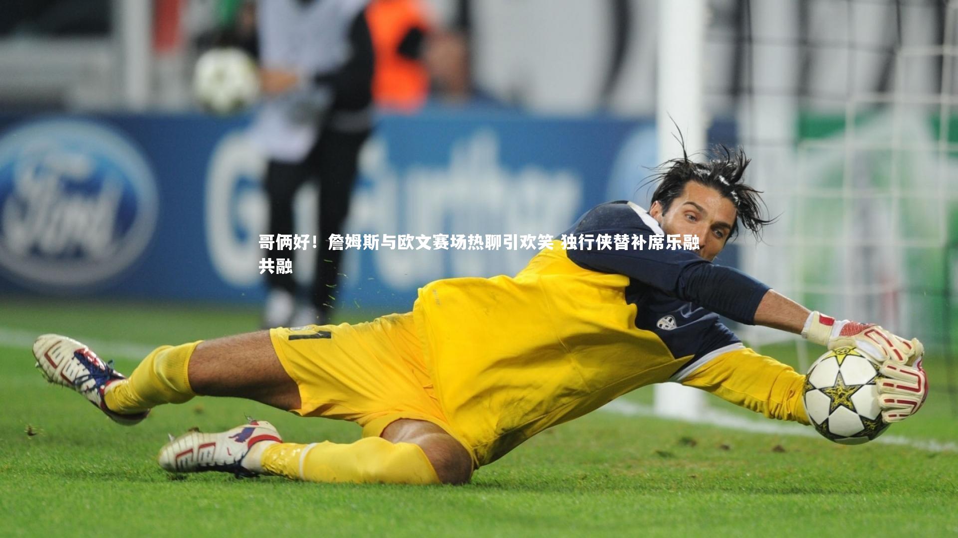 哥俩好！詹姆斯与欧文赛场热聊引欢笑 独行侠替补席乐融共融