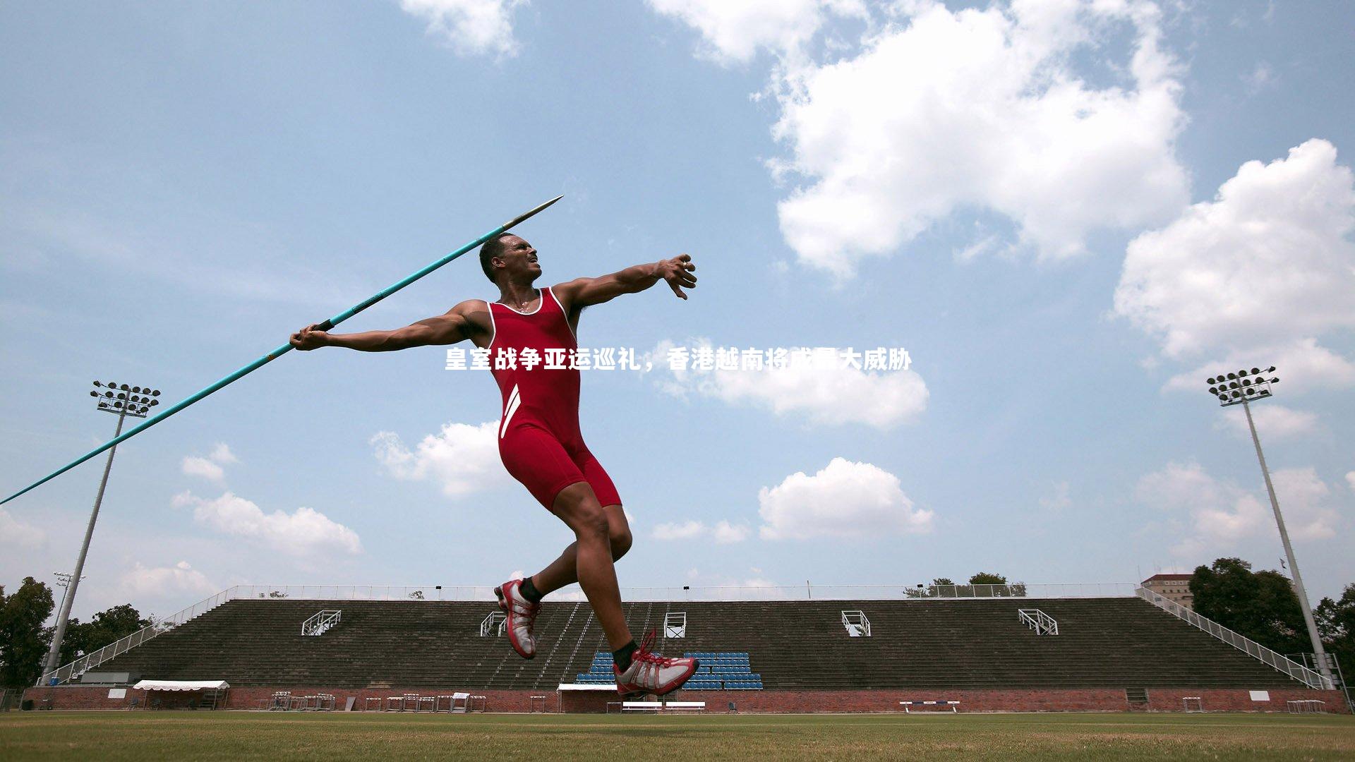 皇室战争亚运巡礼，香港越南将成最大威胁