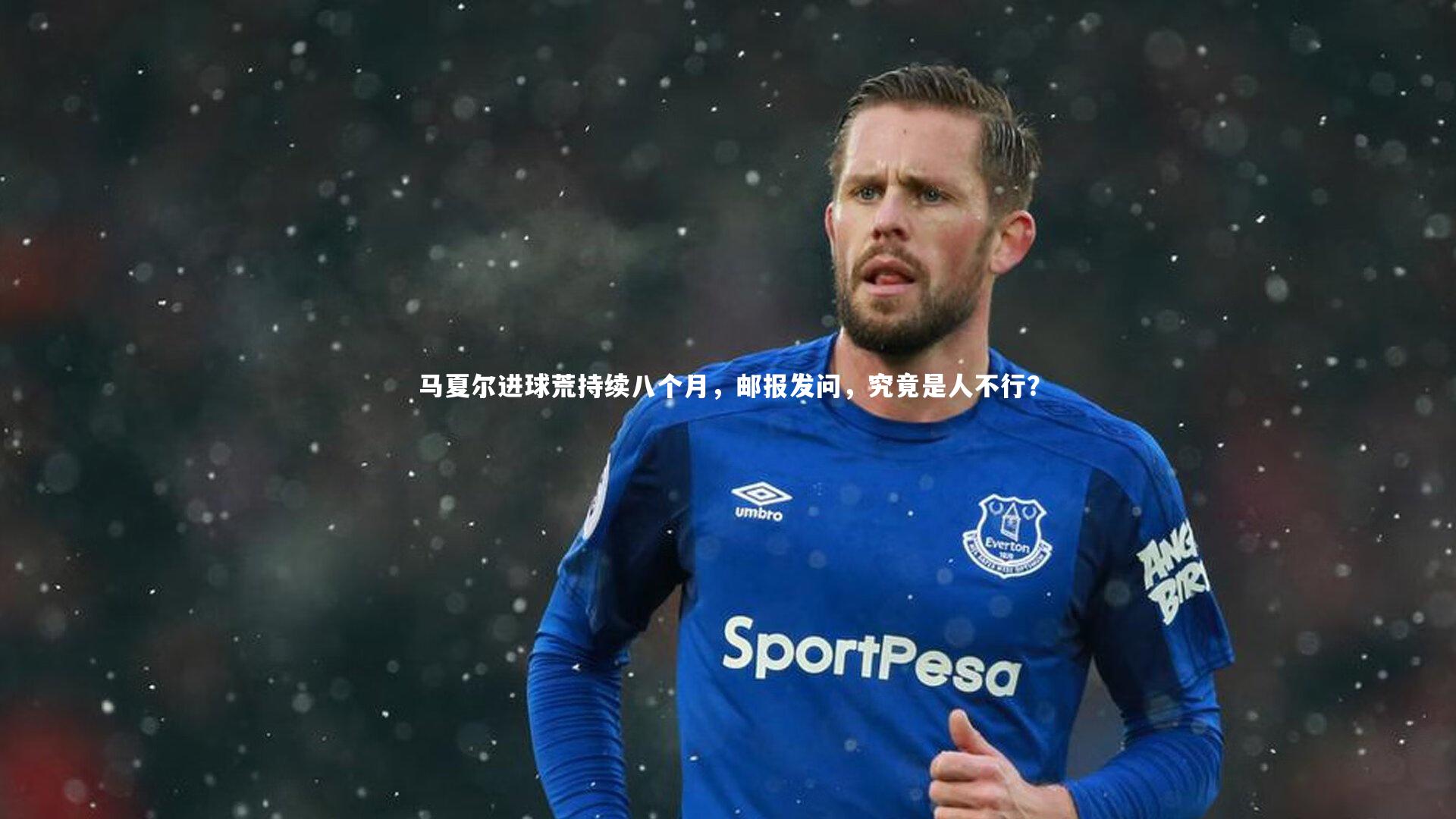 马夏尔进球荒持续八个月，邮报发问，究竟是人不行？