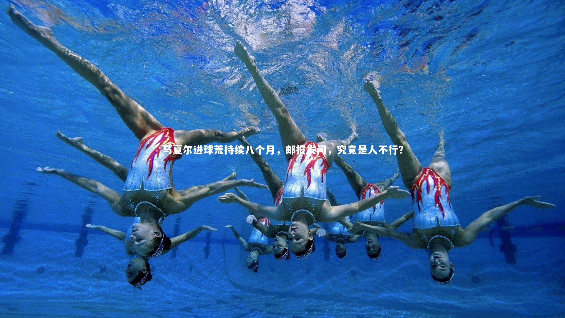 马夏尔进球荒持续八个月，邮报发问，究竟是人不行？