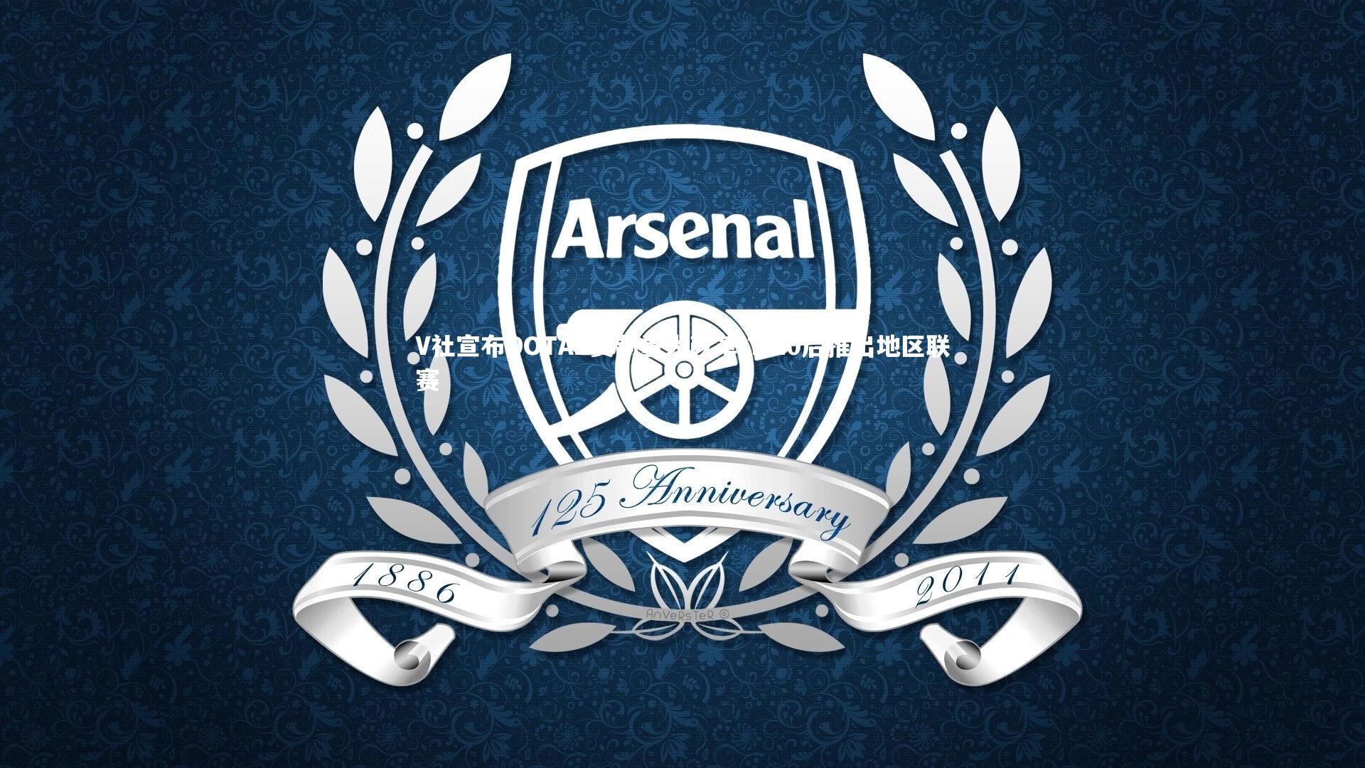 V社宣布DOTA2赛制重大改革 TI10后推出地区联赛