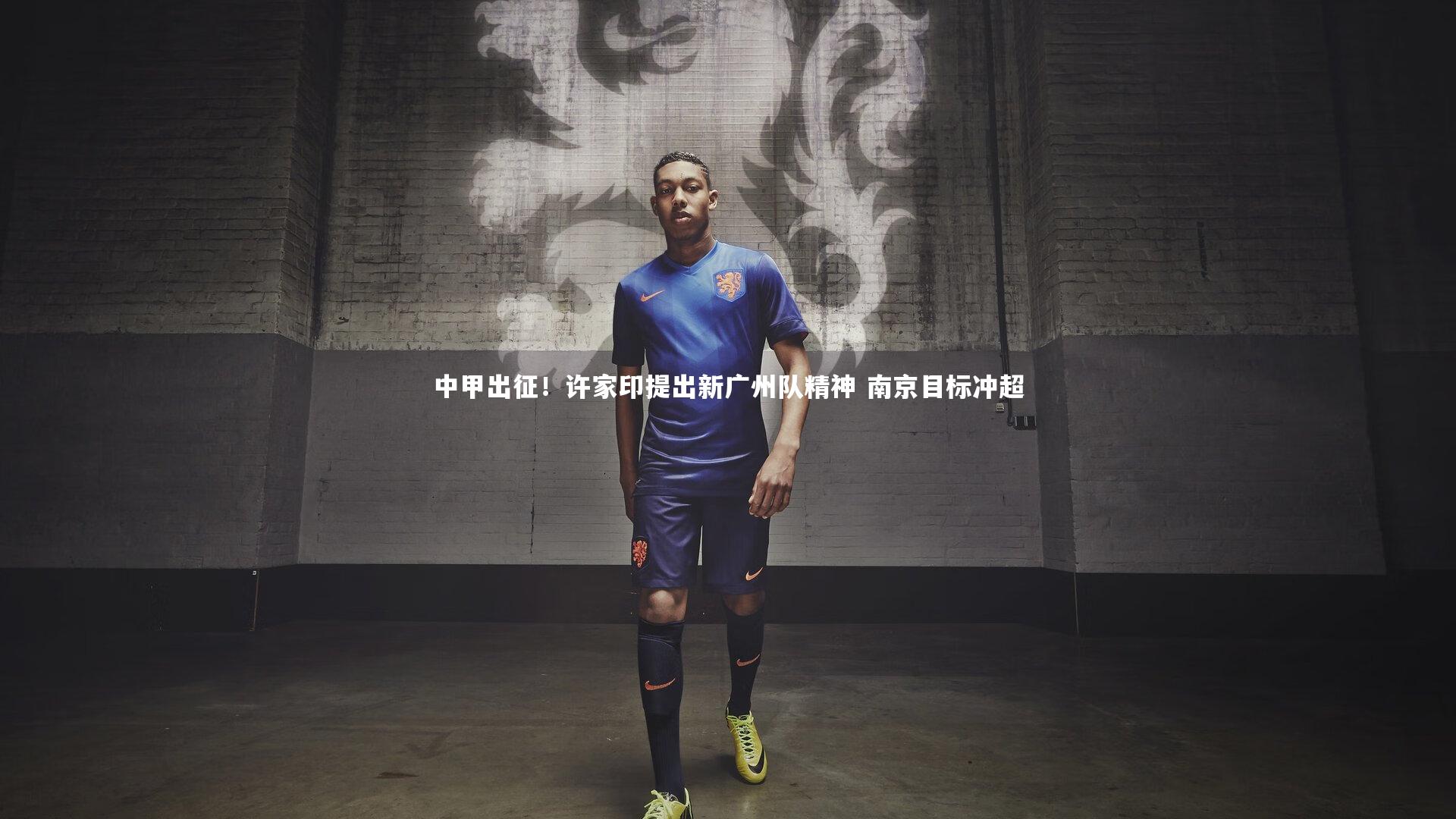 中甲出征!许家印提出新广州队精神 南京目标冲超
