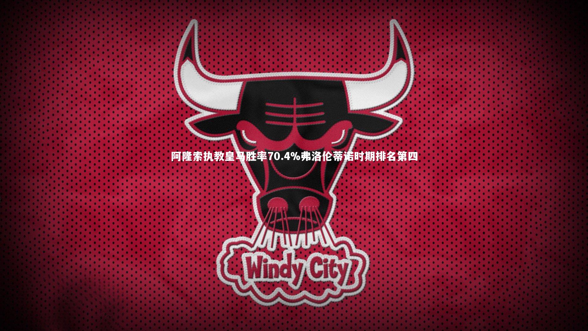 阿隆索执教皇马胜率70.4%弗洛伦蒂诺时期排名第四