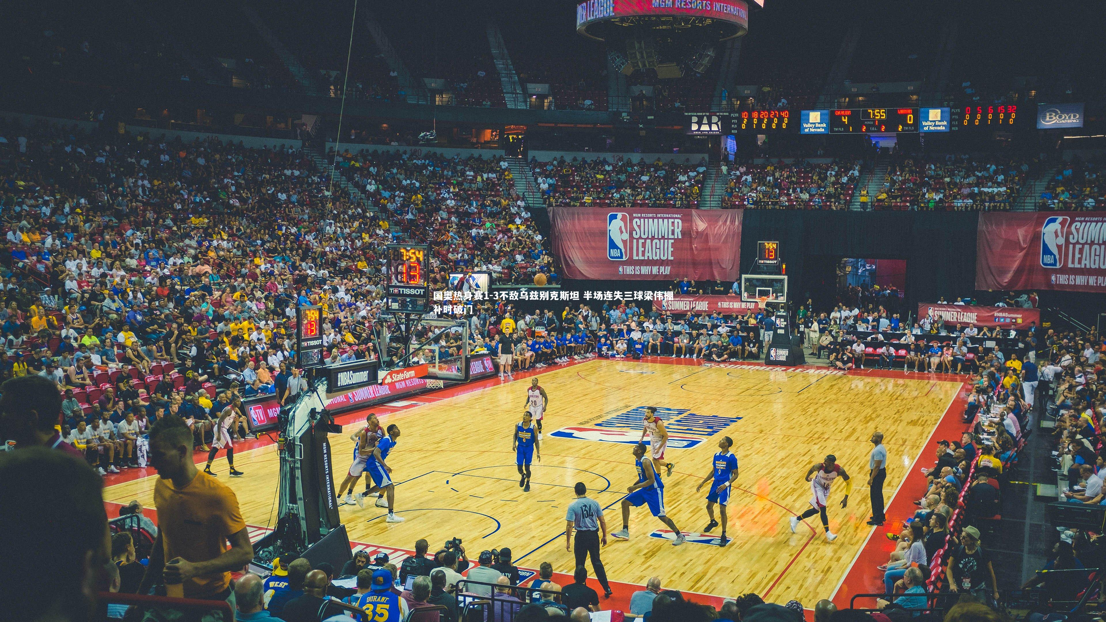 国奥热身赛1-3不敌乌兹别克斯坦 半场连失三球梁伟棚补时破门