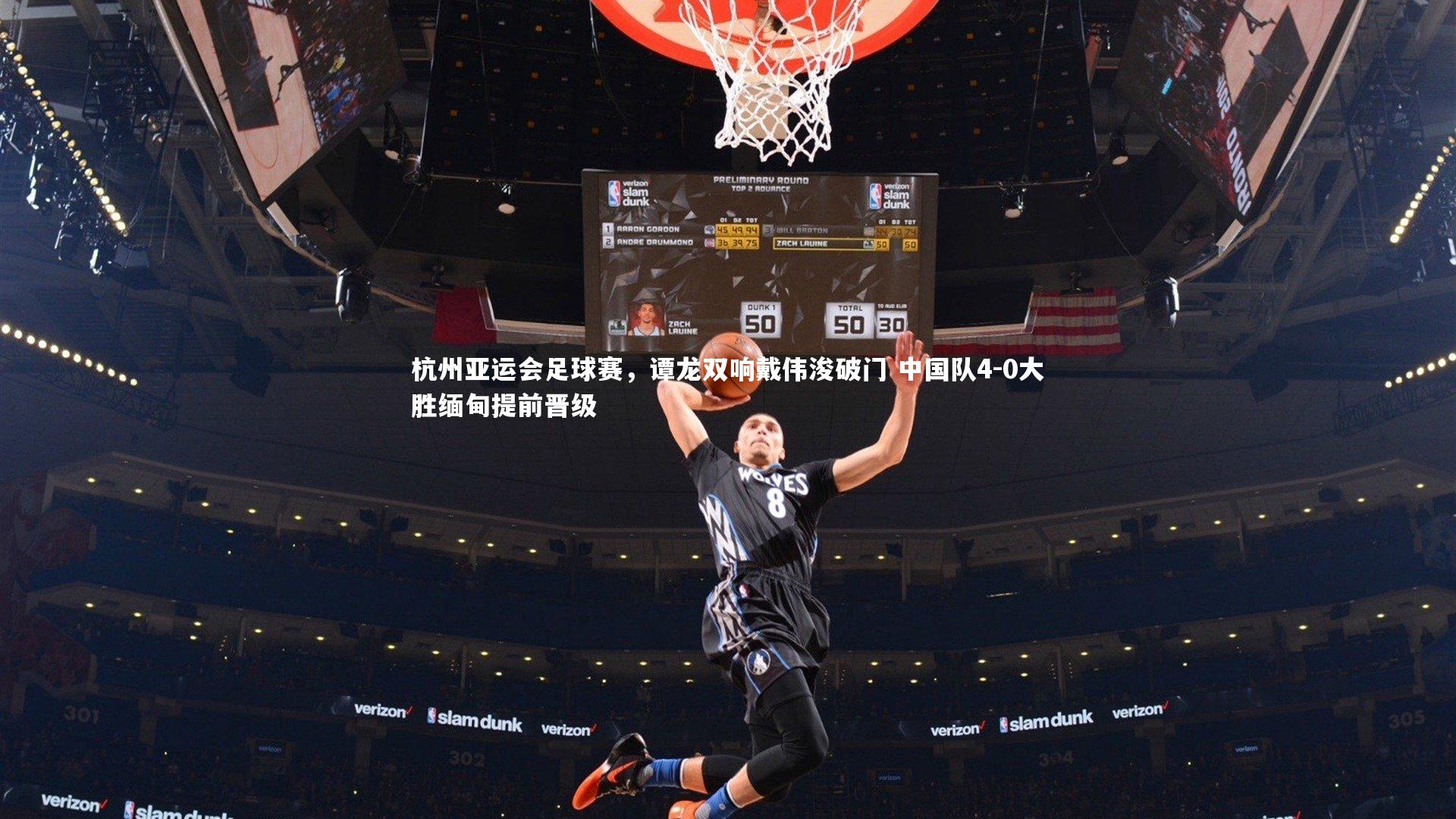 杭州亚运会足球赛，谭龙双响戴伟浚破门 中国队4-0大胜缅甸提前晋级