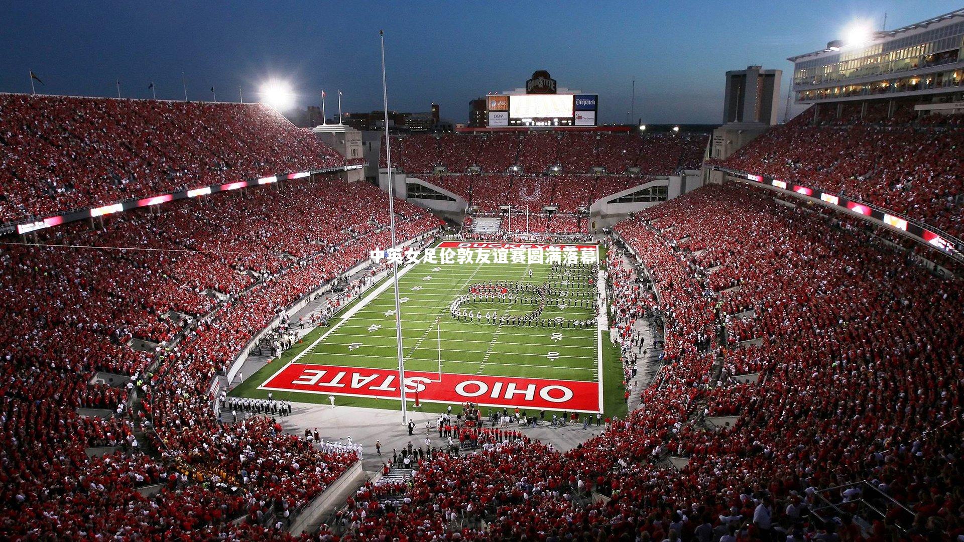 中英女足伦敦友谊赛圆满落幕