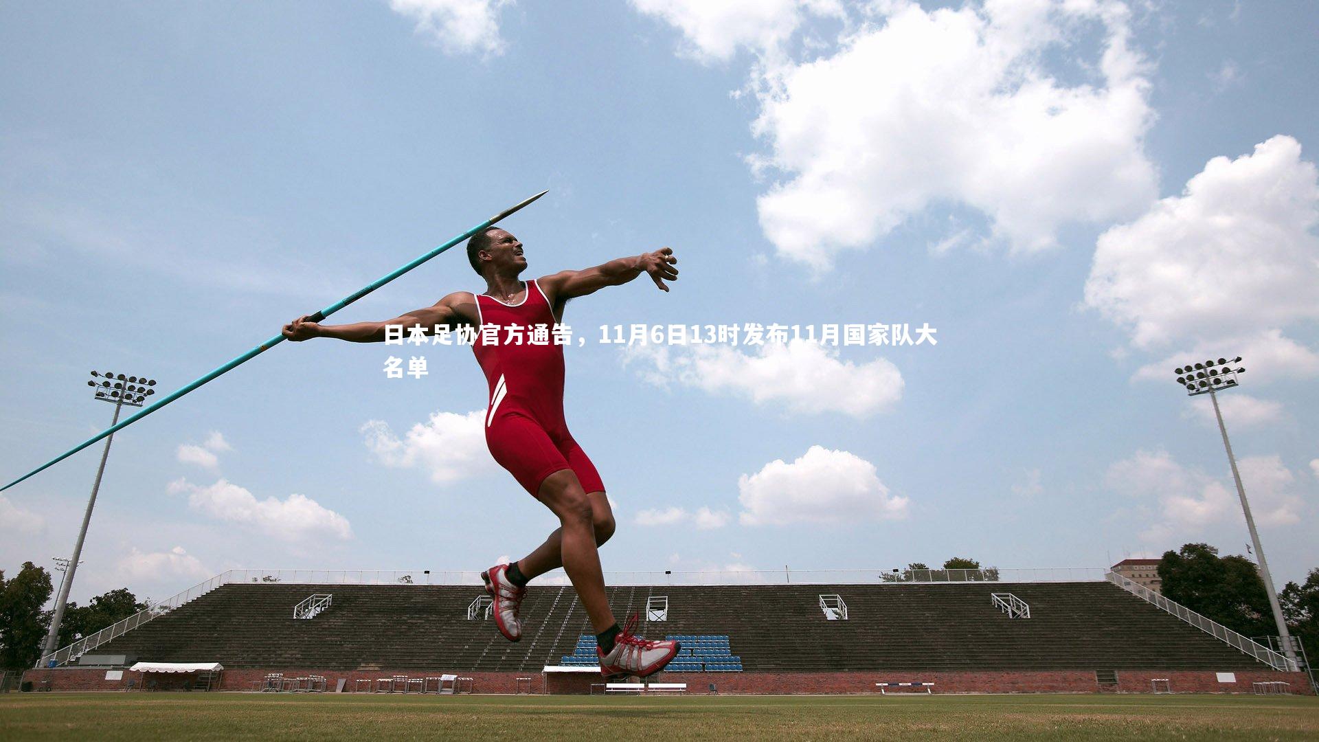 日本足协官方通告，11月6日13时发布11月国家队大名单