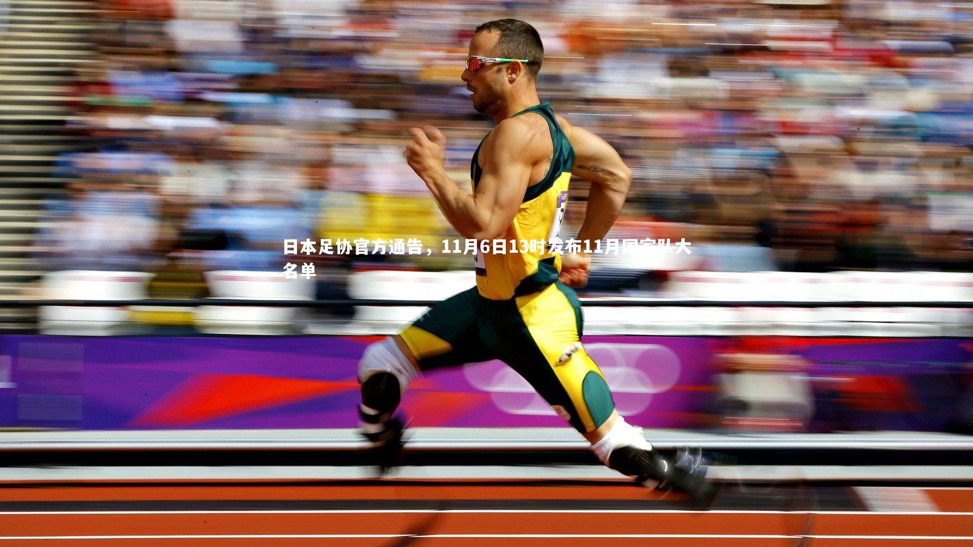 日本足协官方通告，11月6日13时发布11月国家队大名单