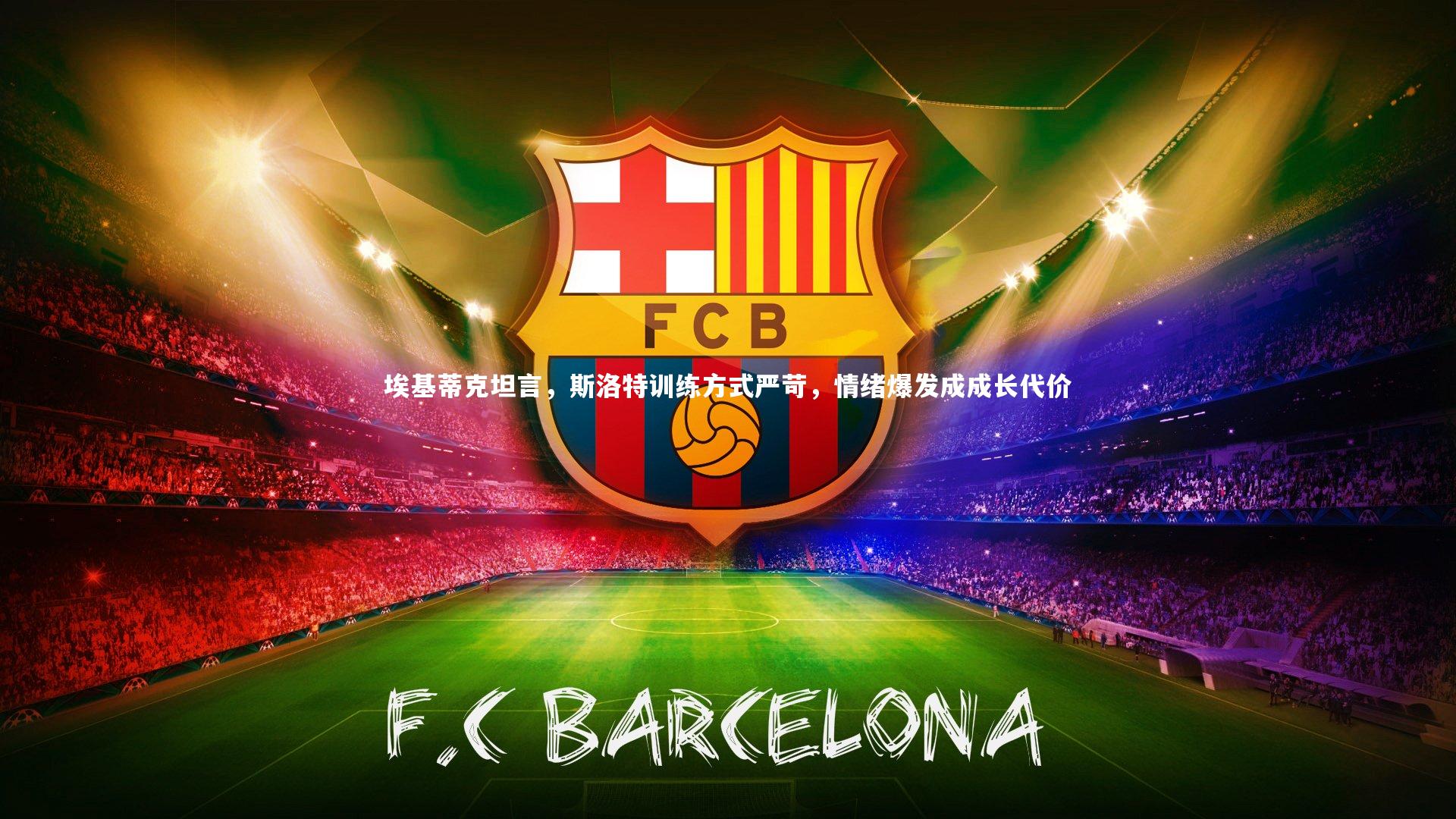 埃基蒂克坦言，斯洛特训练方式严苛，情绪爆发成成长代价