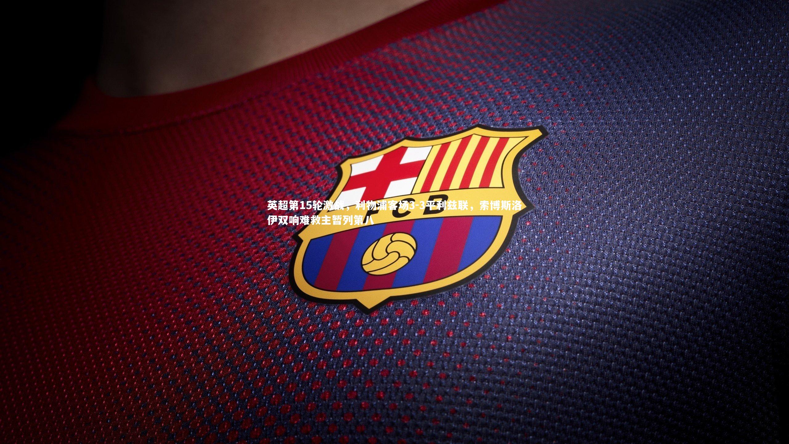 英超第15轮激战，利物浦客场3-3平利兹联，索博斯洛伊双响难救主暂列第八