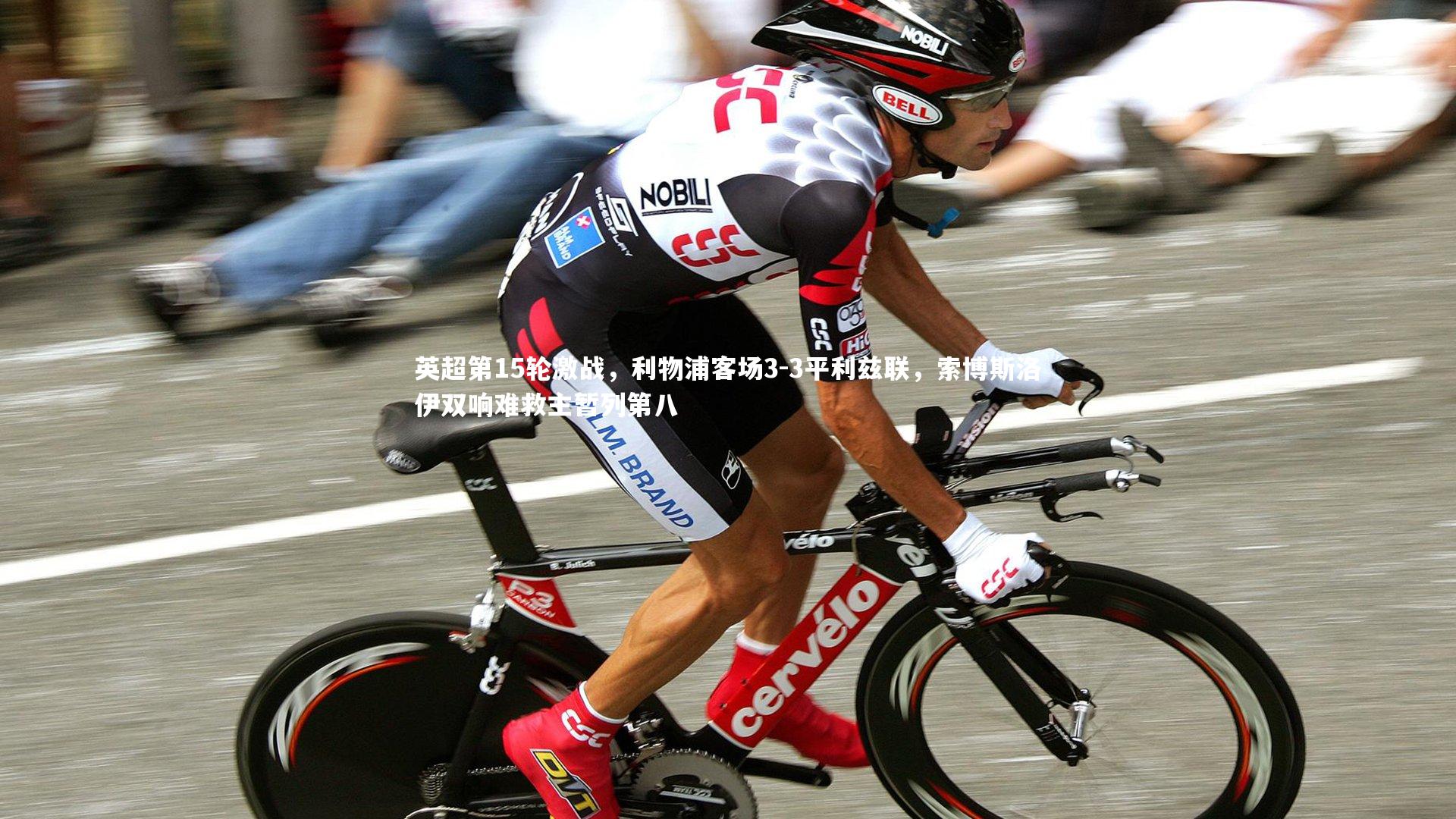 英超第15轮激战，利物浦客场3-3平利兹联，索博斯洛伊双响难救主暂列第八