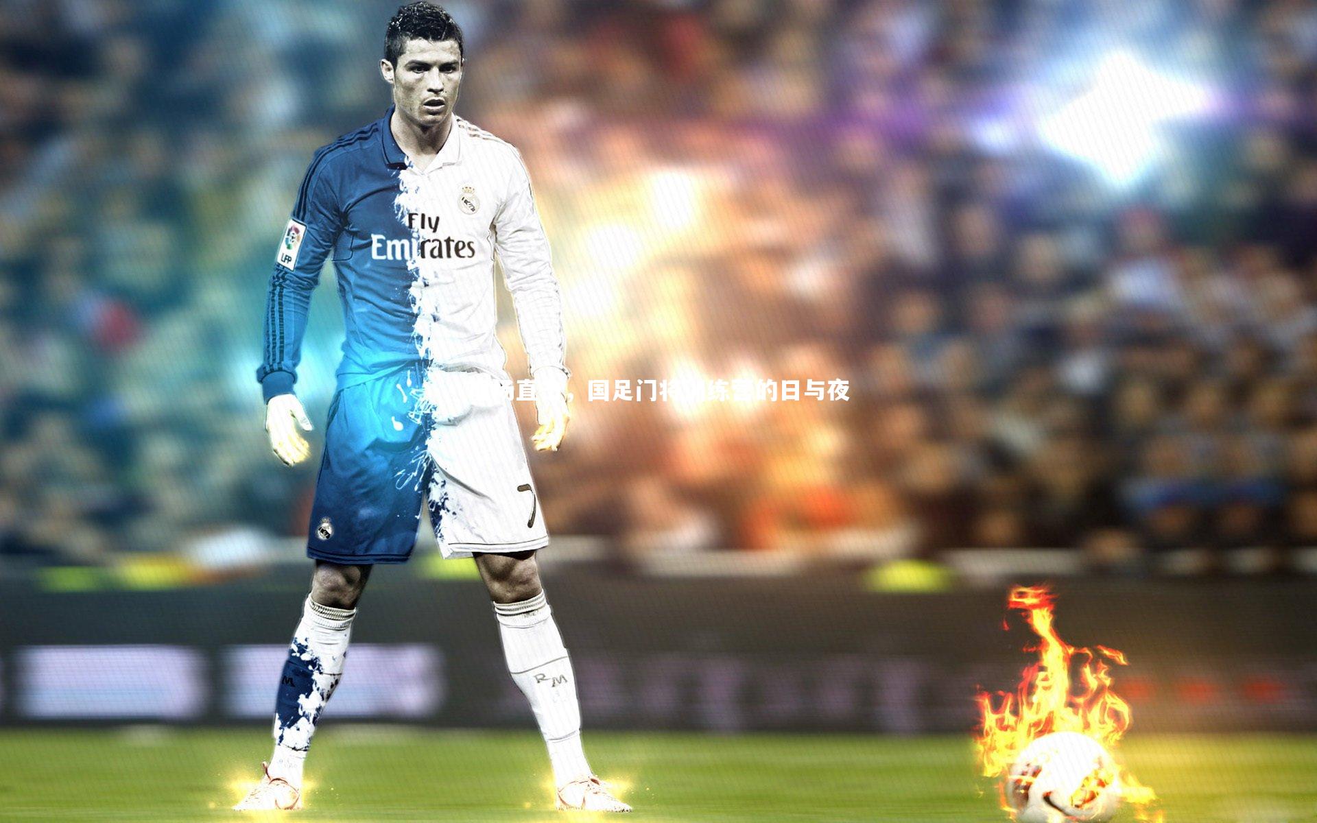 现场直击，国足门将训练营的日与夜