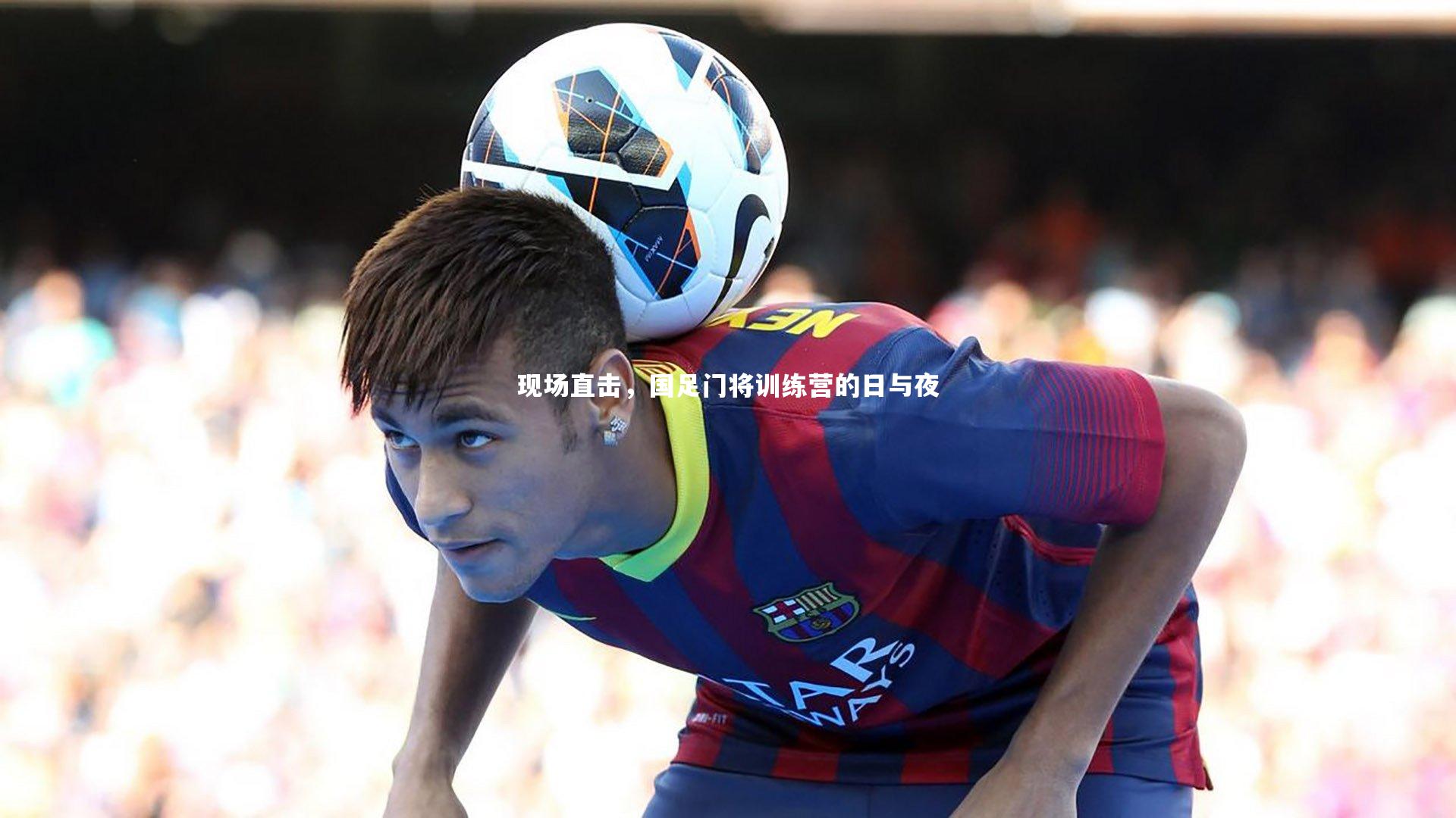 现场直击，国足门将训练营的日与夜