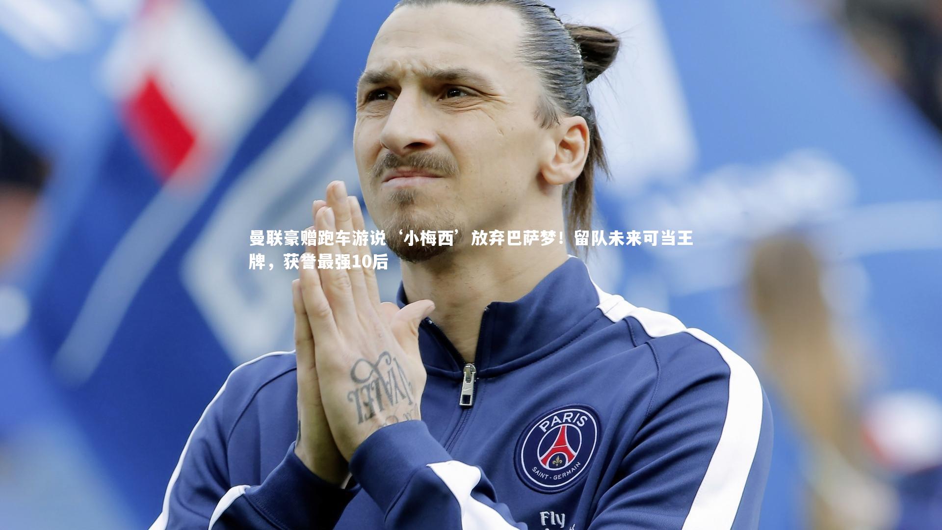曼联豪赠跑车游说‘小梅西’放弃巴萨梦！留队未来可当王牌，获誉最强10后