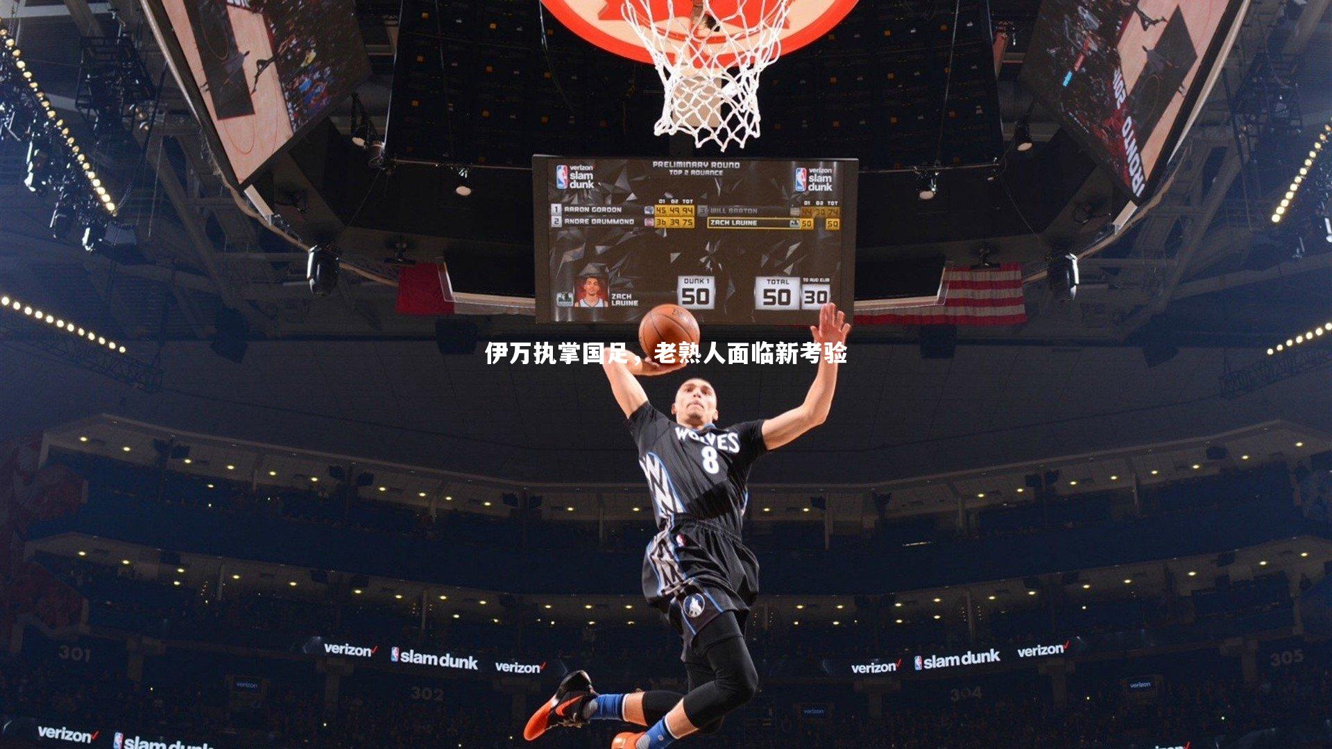 伊万执掌国足,老熟人面临新考验