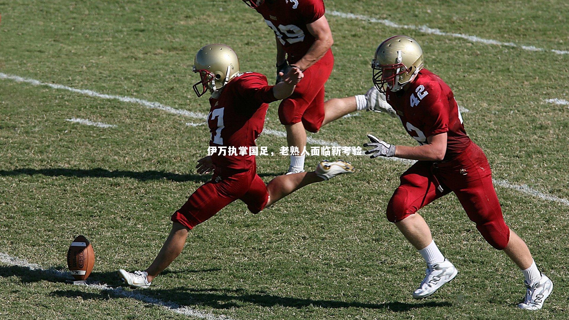 伊万执掌国足,老熟人面临新考验