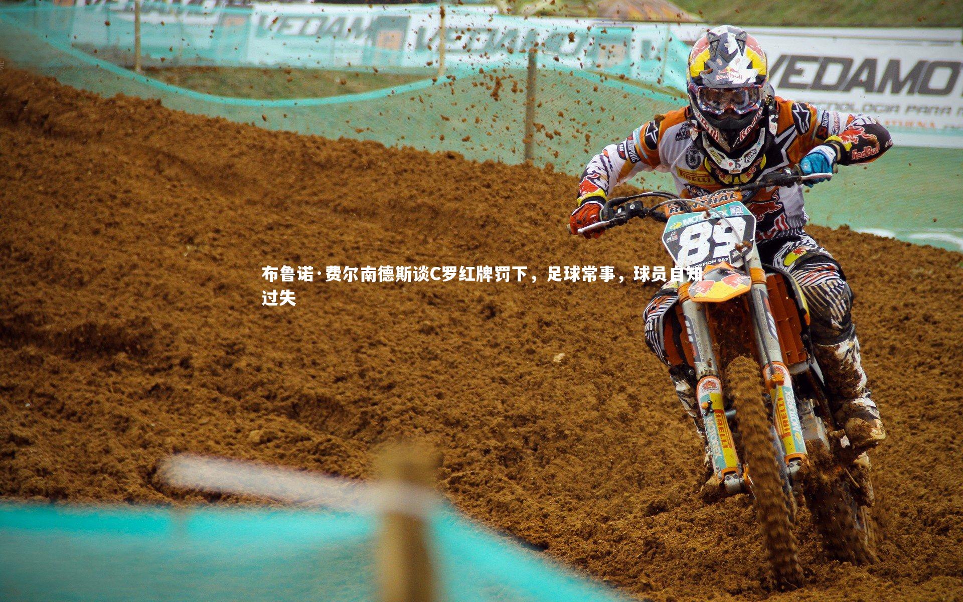 布鲁诺·费尔南德斯谈C罗红牌罚下，足球常事，球员自知过失
