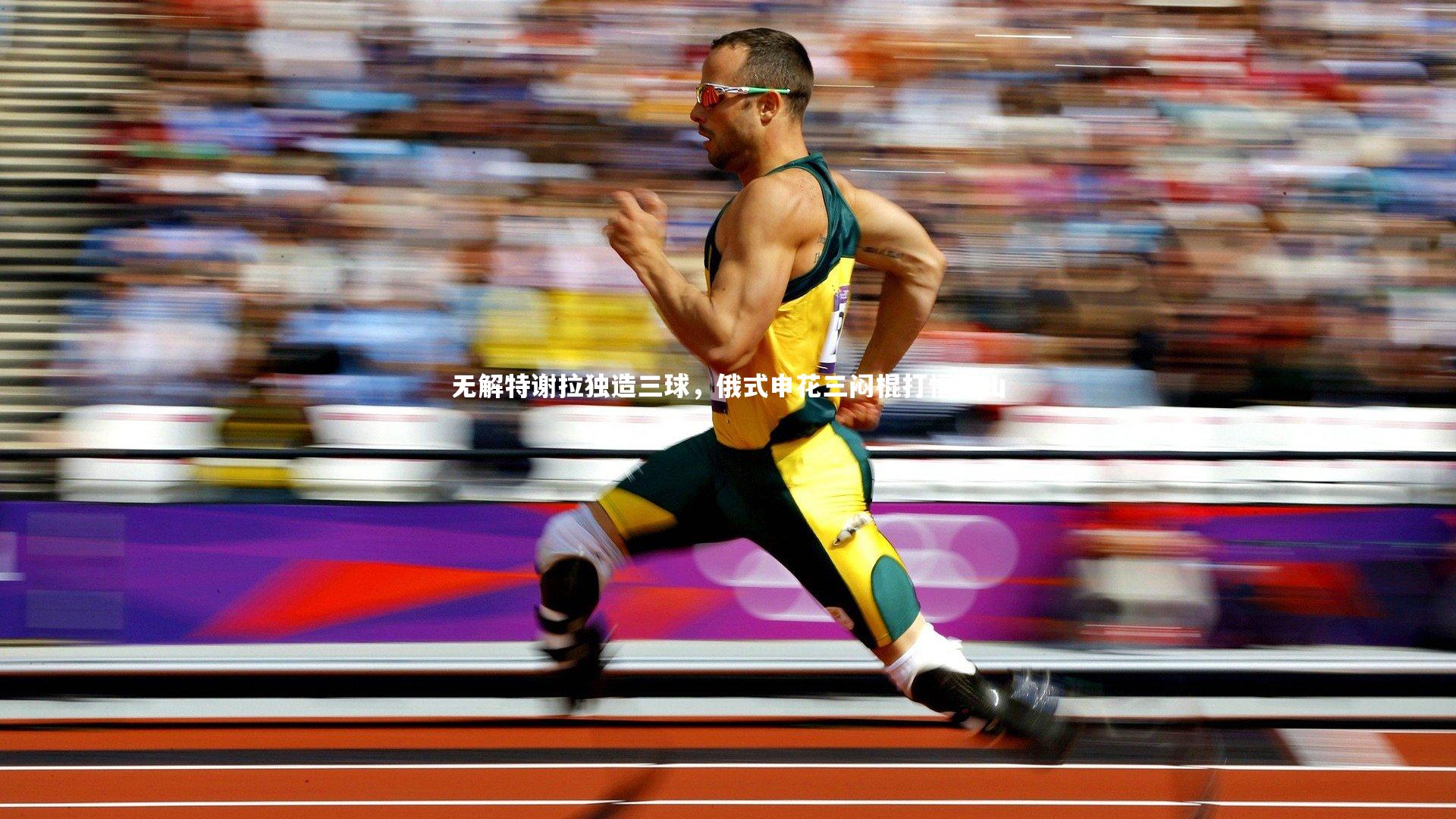 无解特谢拉独造三球，俄式申花三闷棍打懵泰山