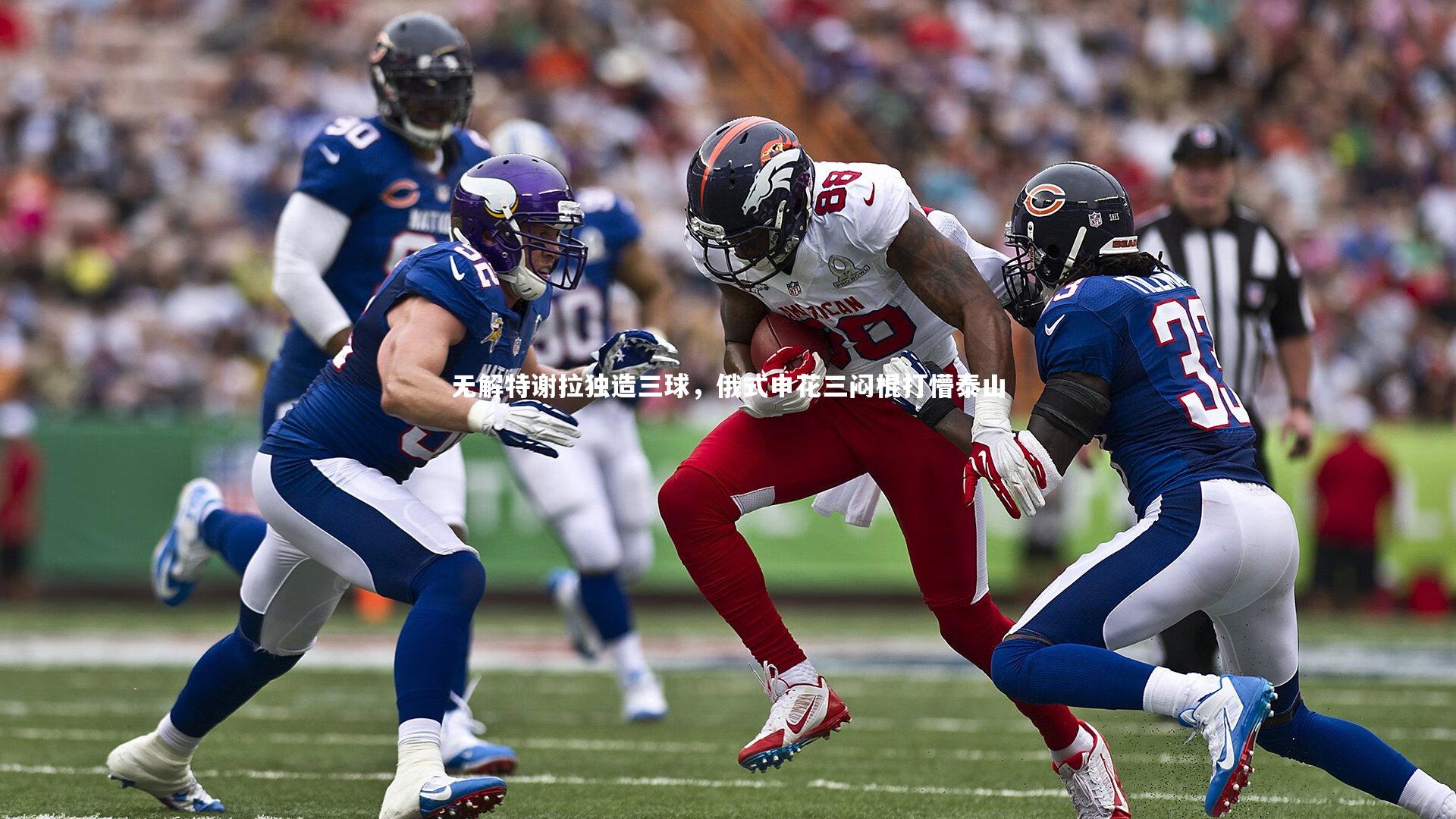 无解特谢拉独造三球，俄式申花三闷棍打懵泰山