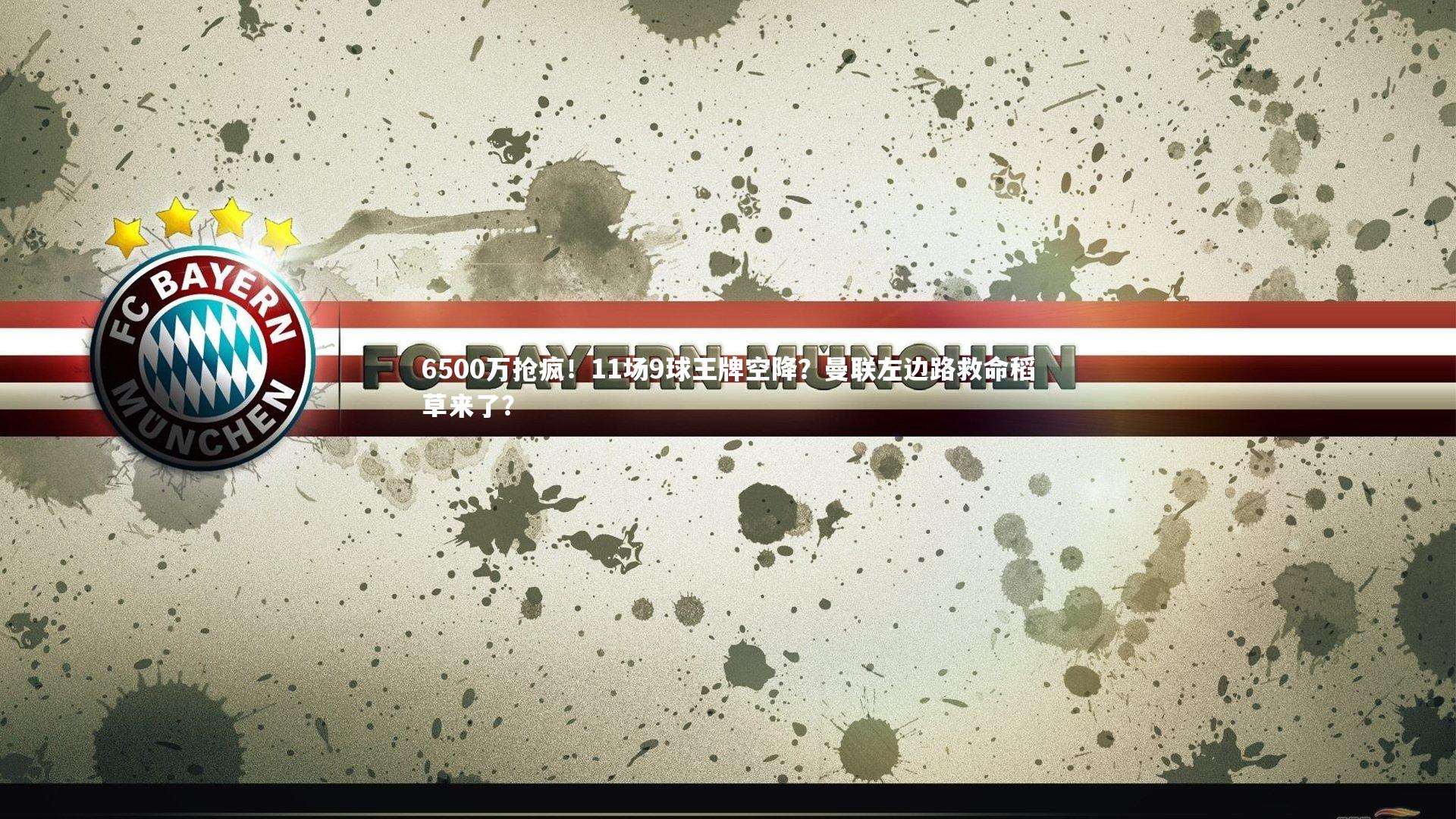 6500万抢疯！11场9球王牌空降？曼联左边路救命稻草来了？