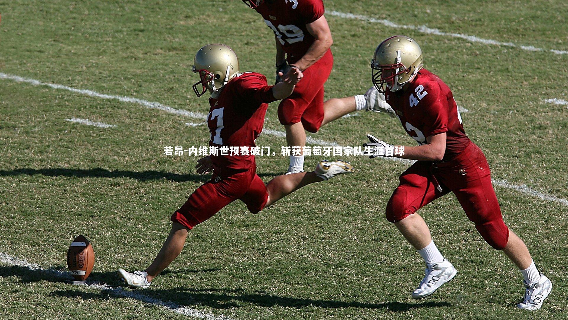 若昂-内维斯世预赛破门,斩获葡萄牙国家队生涯首球