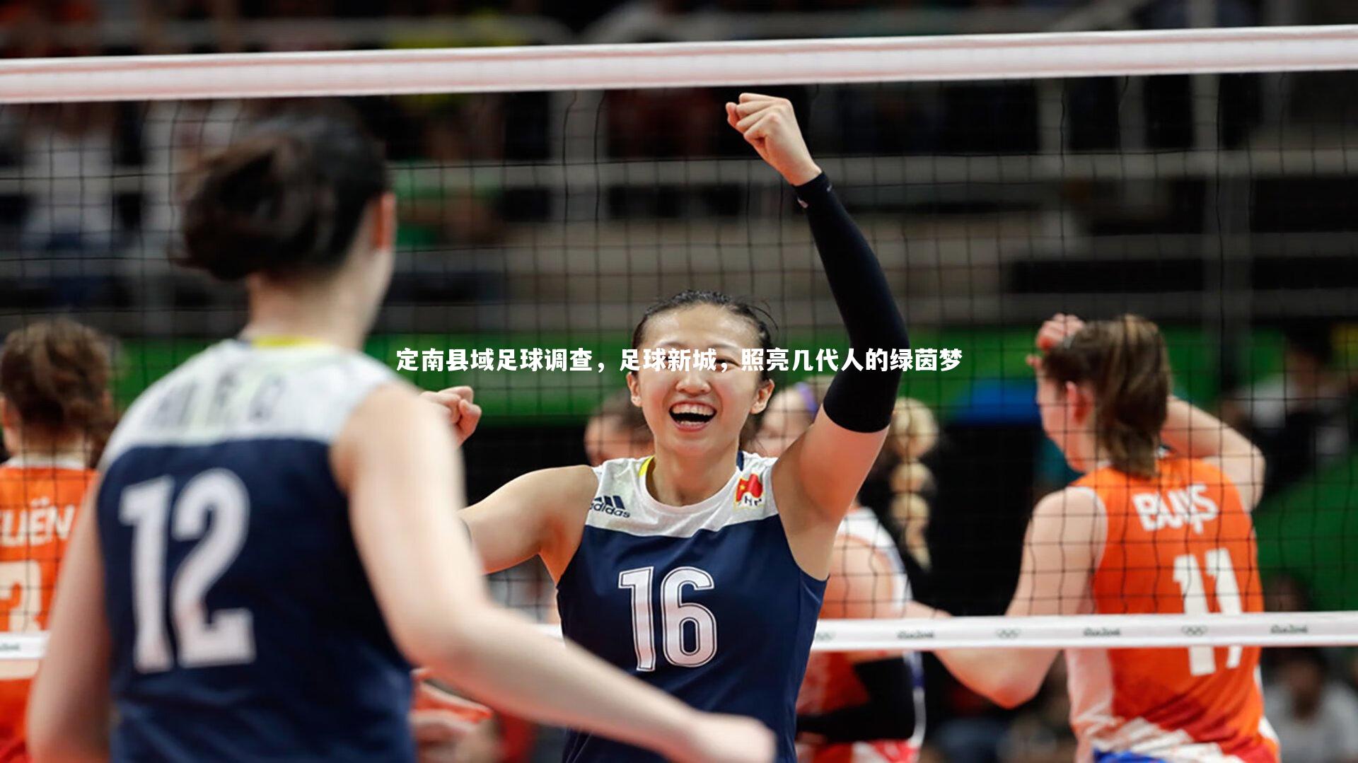 定南县域足球调查，足球新城，照亮几代人的绿茵梦