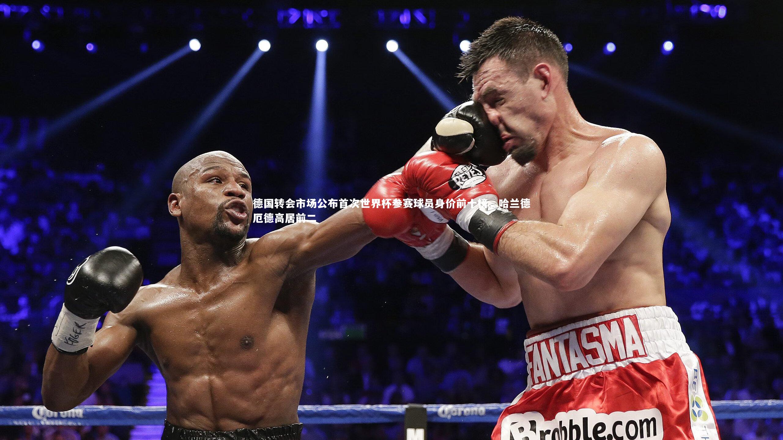 德国转会市场公布首次世界杯参赛球员身价前十榜，哈兰德厄德高居前二