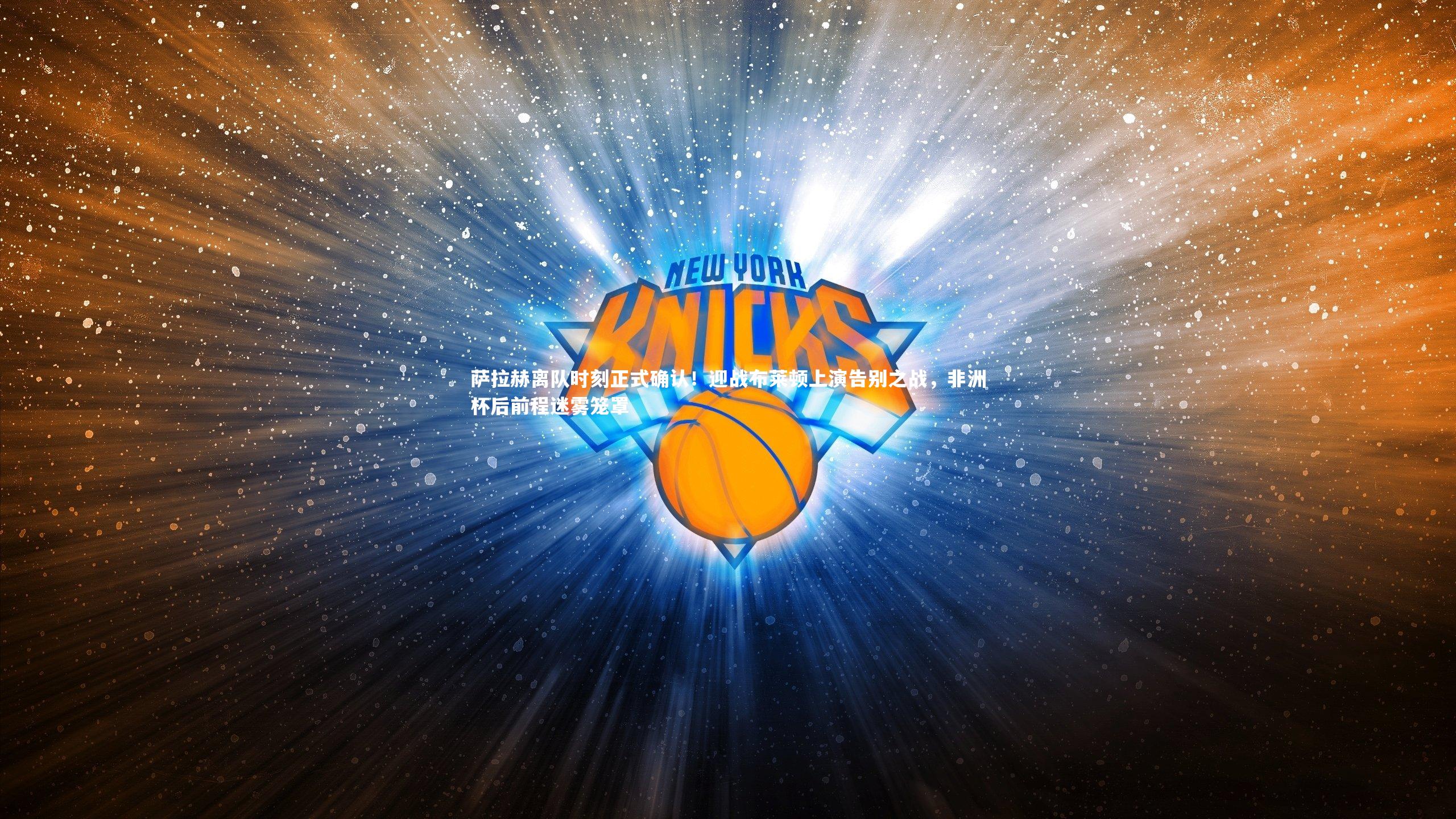 萨拉赫离队时刻正式确认！迎战布莱顿上演告别之战，非洲杯后前程迷雾笼罩