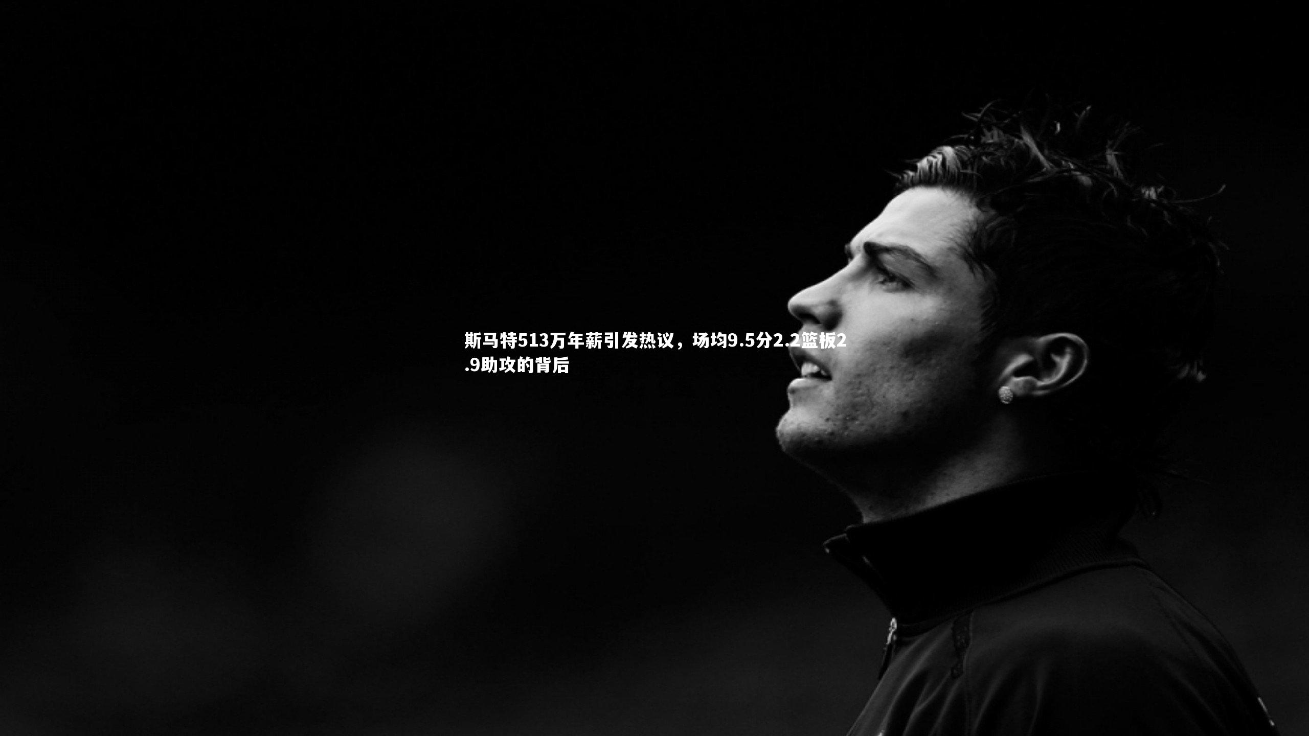 斯马特513万年薪引发热议,场均9.5分2.2篮板2.9助攻的背后