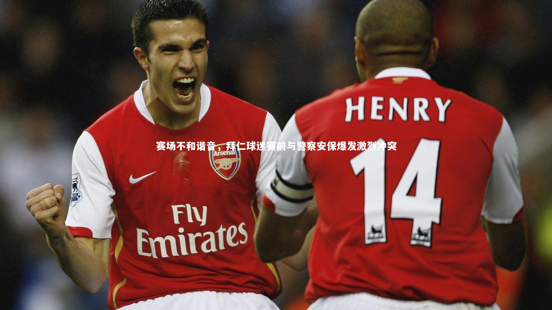 赛场不和谐音,拜仁球迷赛前与警察安保爆发激烈冲突