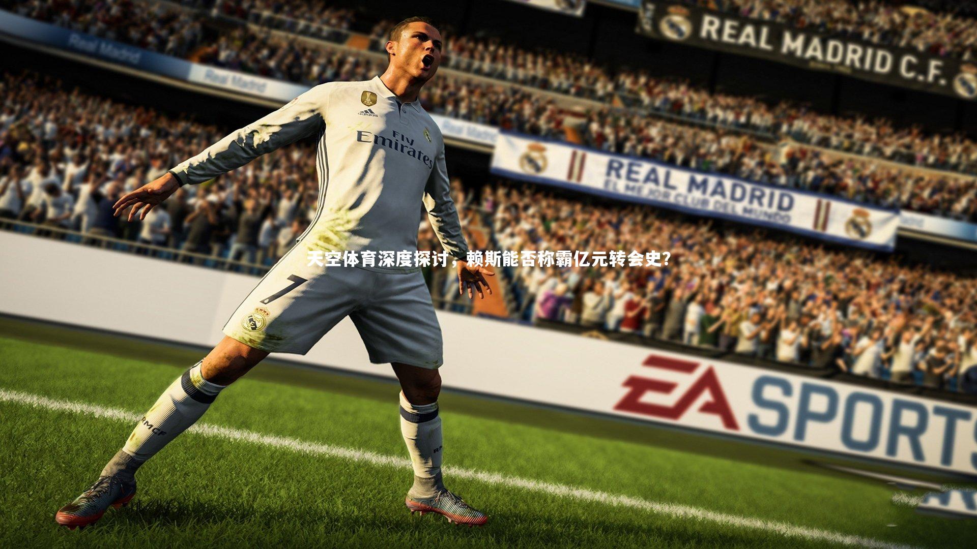 天空体育深度探讨,赖斯能否称霸亿元转会史?