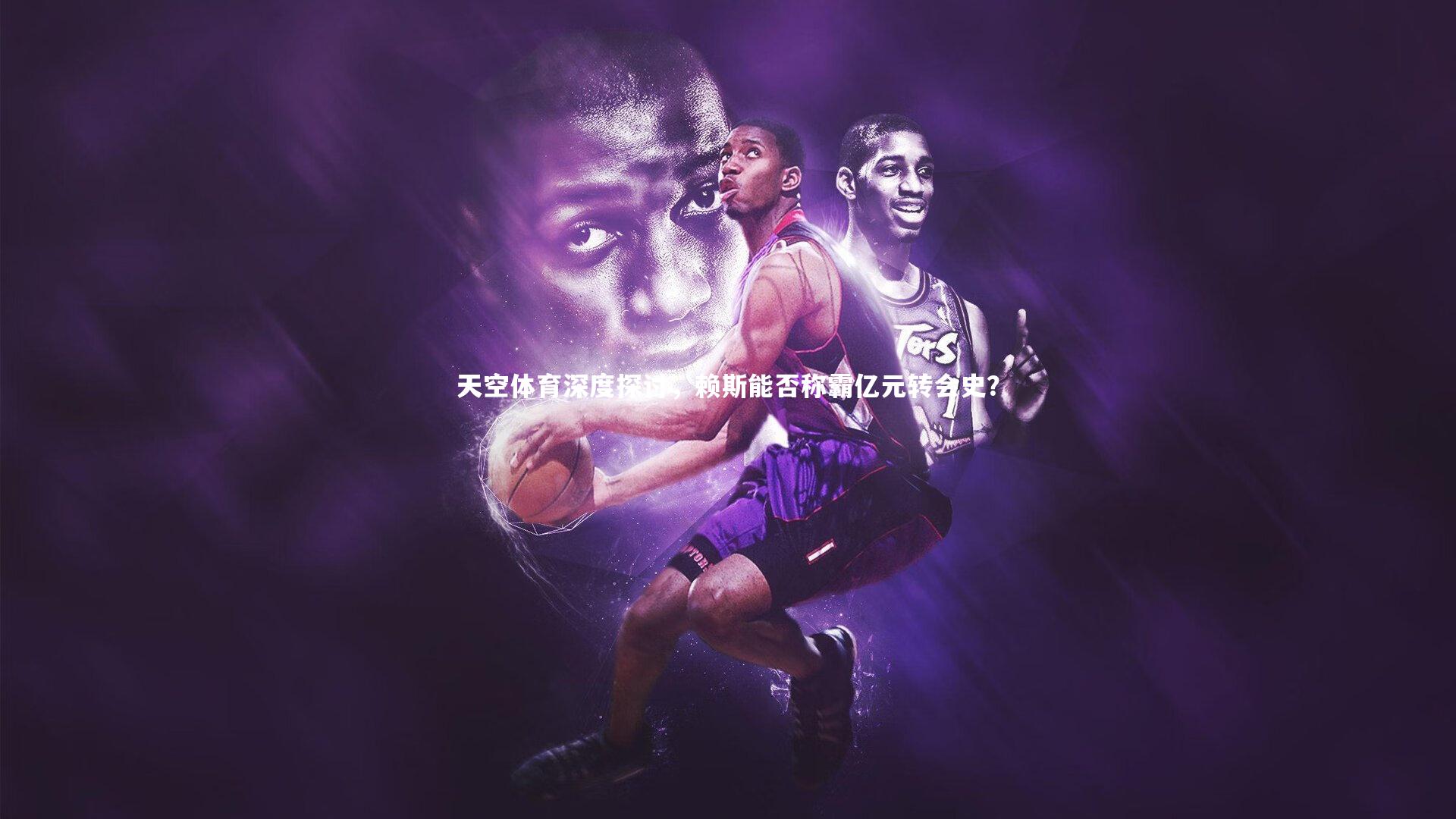 天空体育深度探讨,赖斯能否称霸亿元转会史?