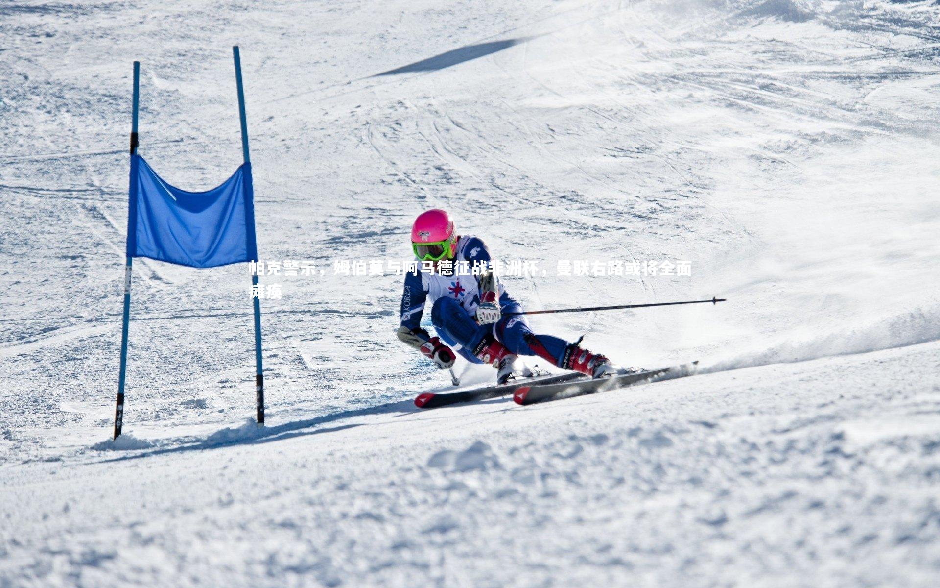 帕克警示，姆伯莫与阿马德征战非洲杯，曼联右路或将全面瘫痪