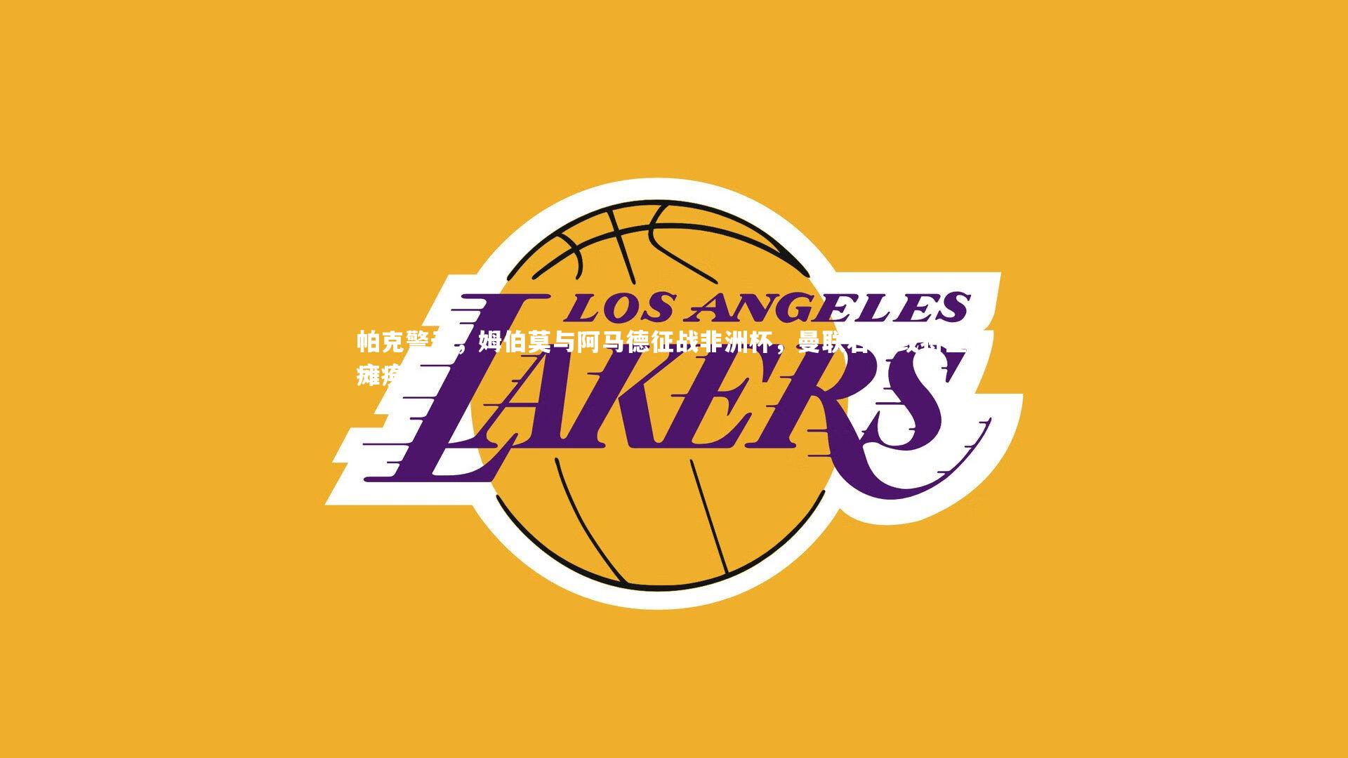 帕克警示，姆伯莫与阿马德征战非洲杯，曼联右路或将全面瘫痪