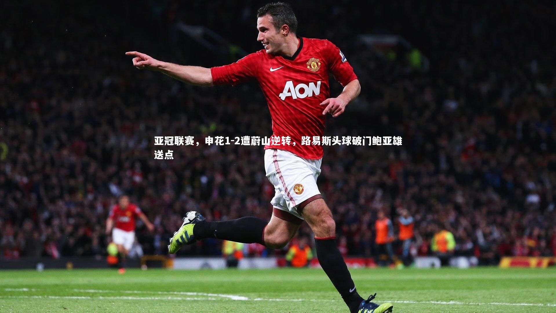 亚冠联赛，申花1-2遭蔚山逆转，路易斯头球破门鲍亚雄送点