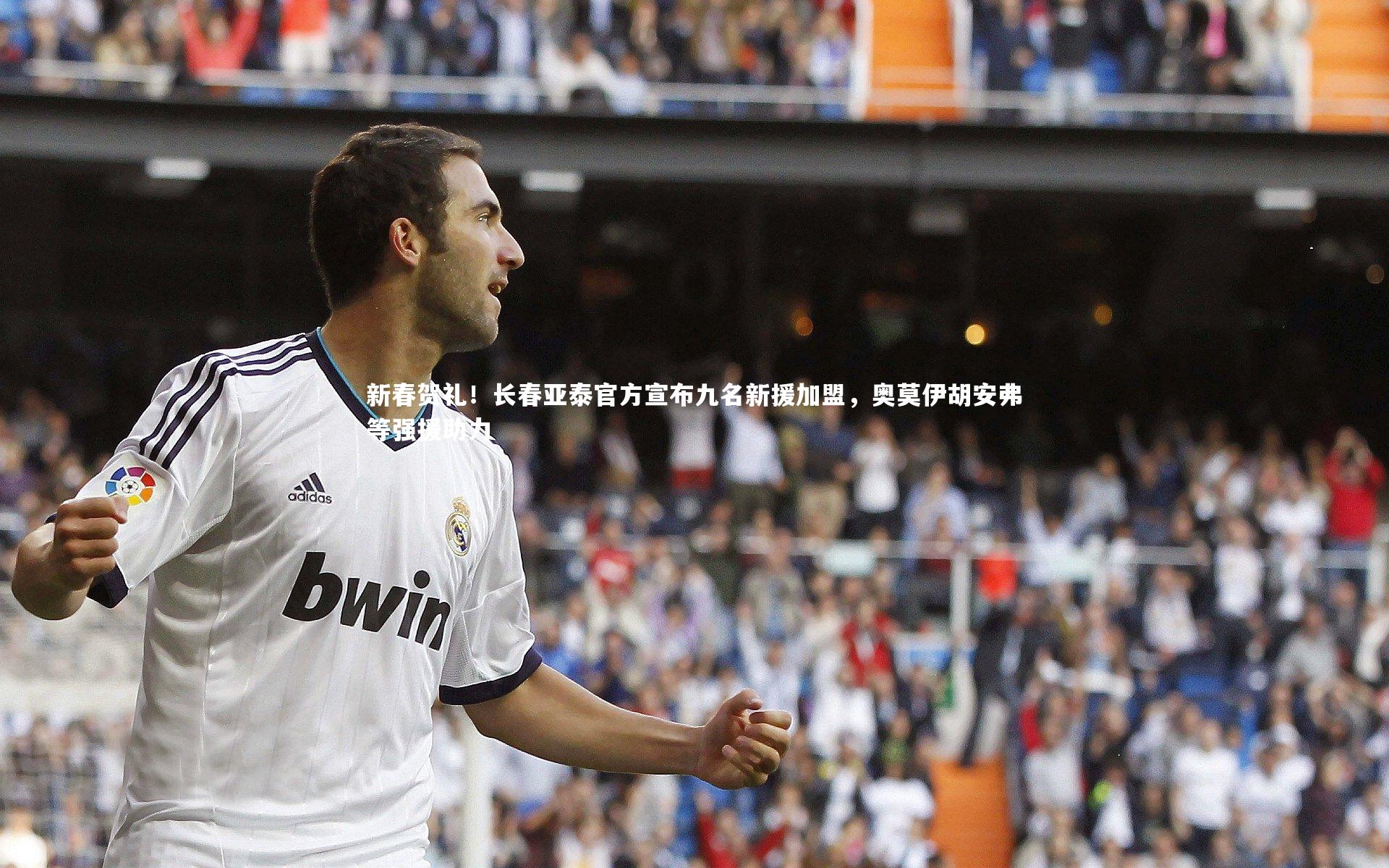 新春贺礼！长春亚泰官方宣布九名新援加盟，奥莫伊胡安弗等强援助力