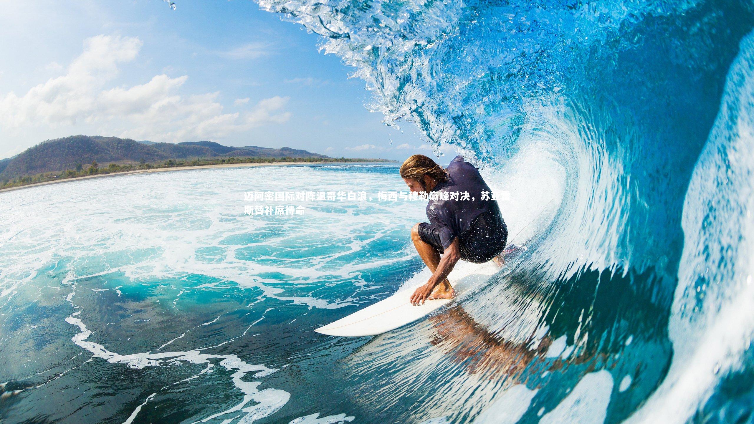 迈阿密国际对阵温哥华白浪，梅西与穆勒巅峰对决，苏亚雷斯替补席待命