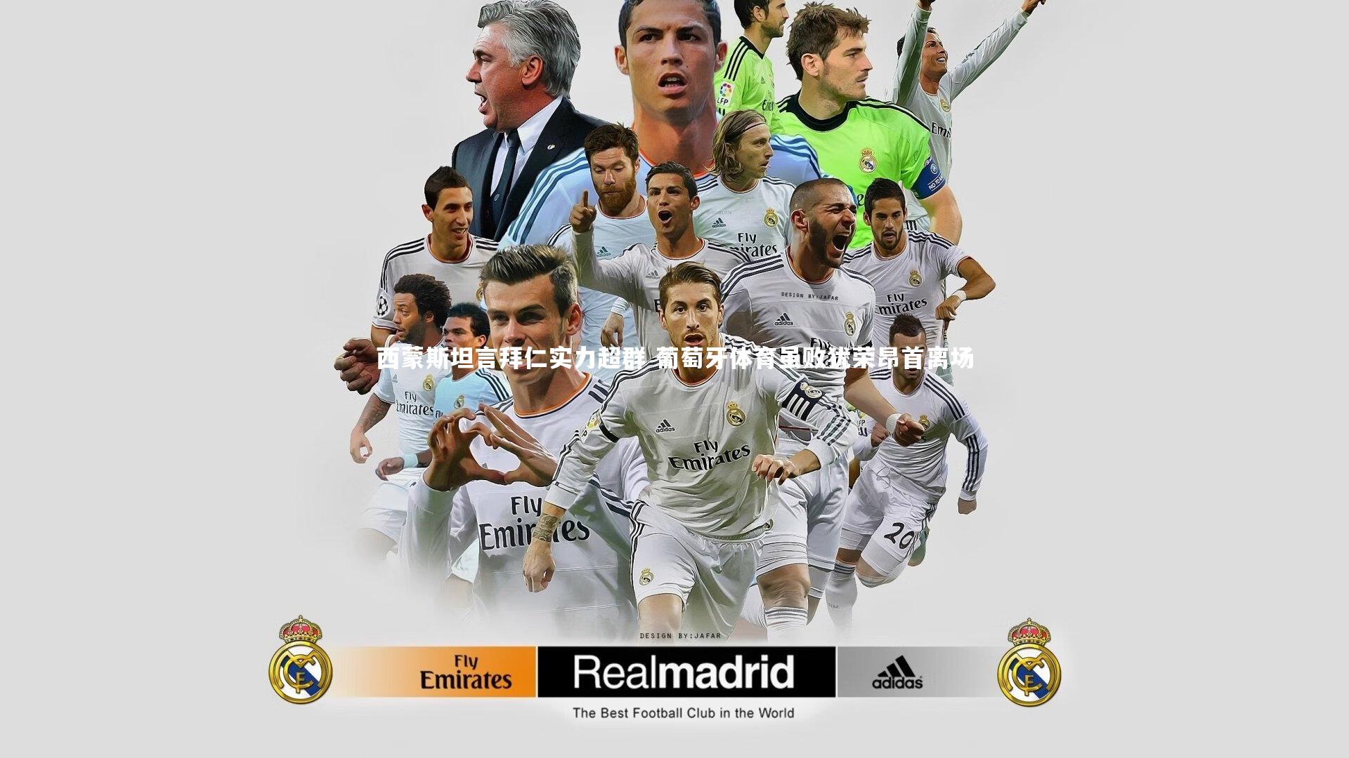 西蒙斯坦言拜仁实力超群 葡萄牙体育虽败犹荣昂首离场