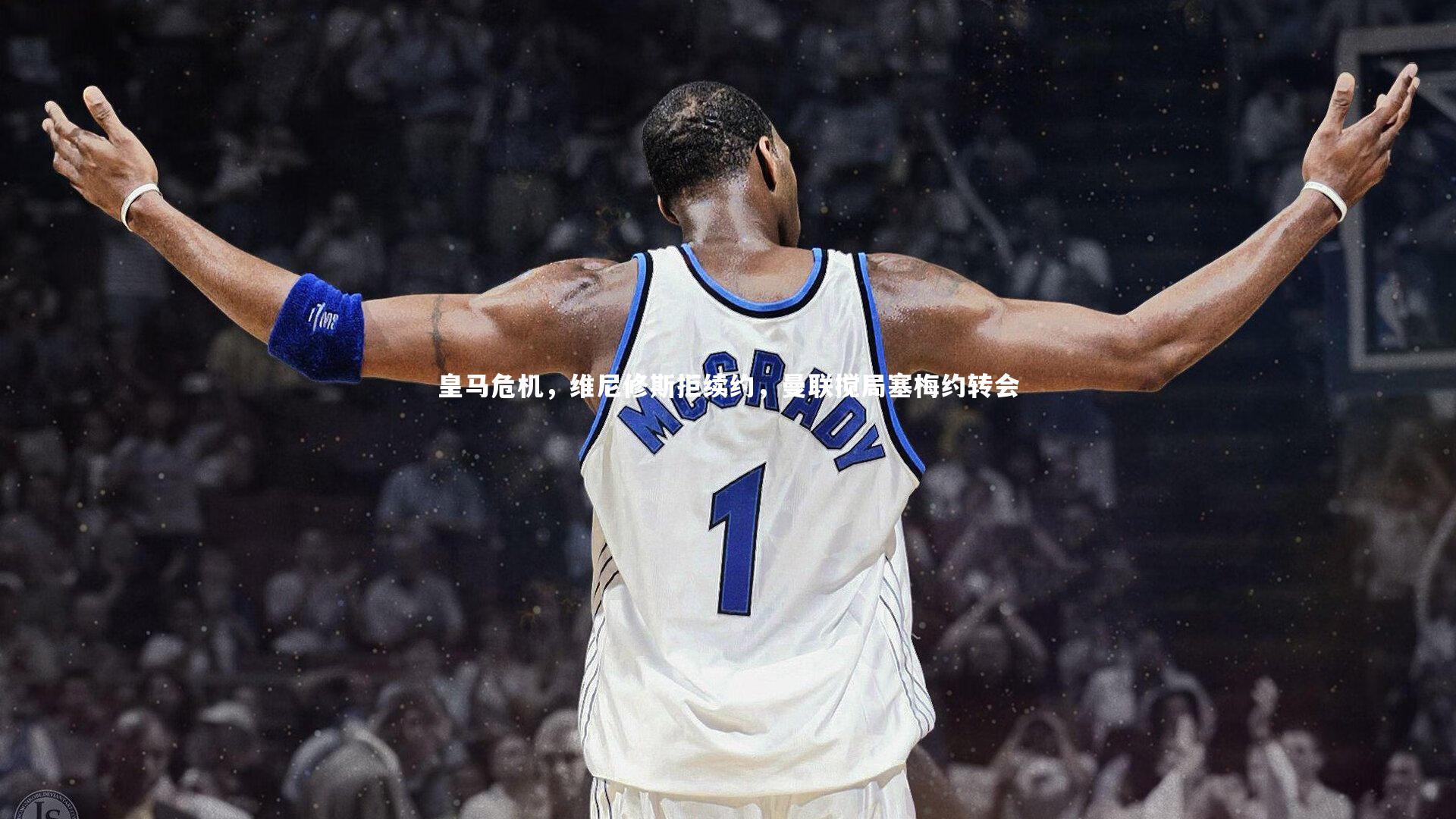 皇马危机,维尼修斯拒续约,曼联搅局塞梅约转会