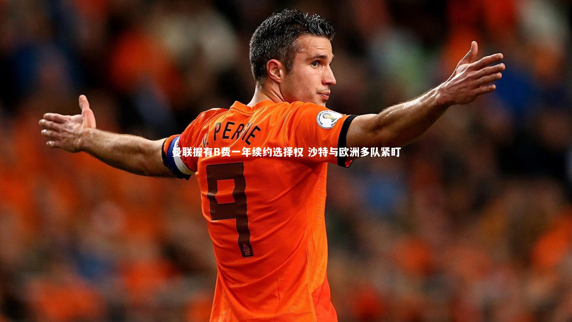 曼联握有B费一年续约选择权 沙特与欧洲多队紧盯